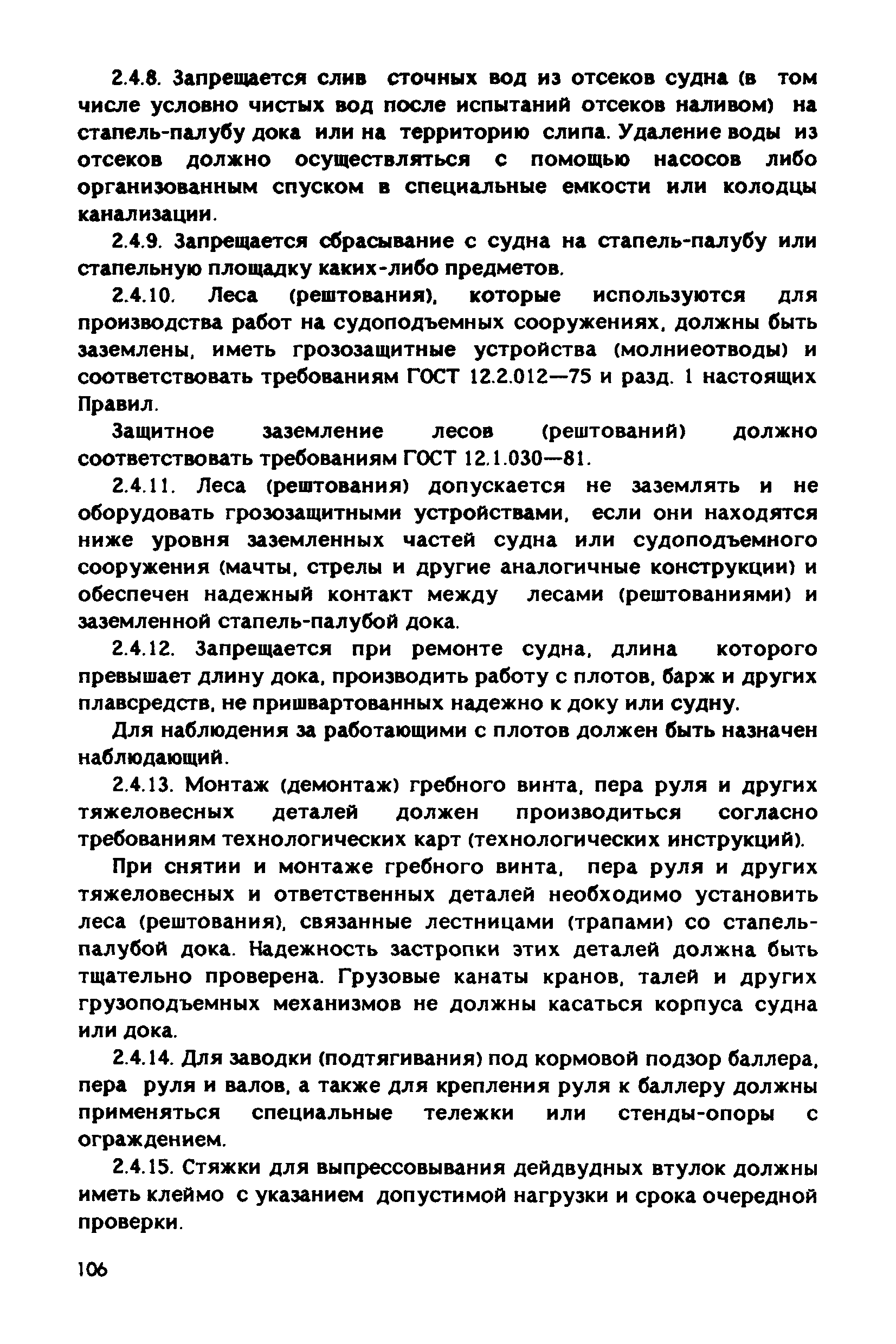 РД 31.83.04-89