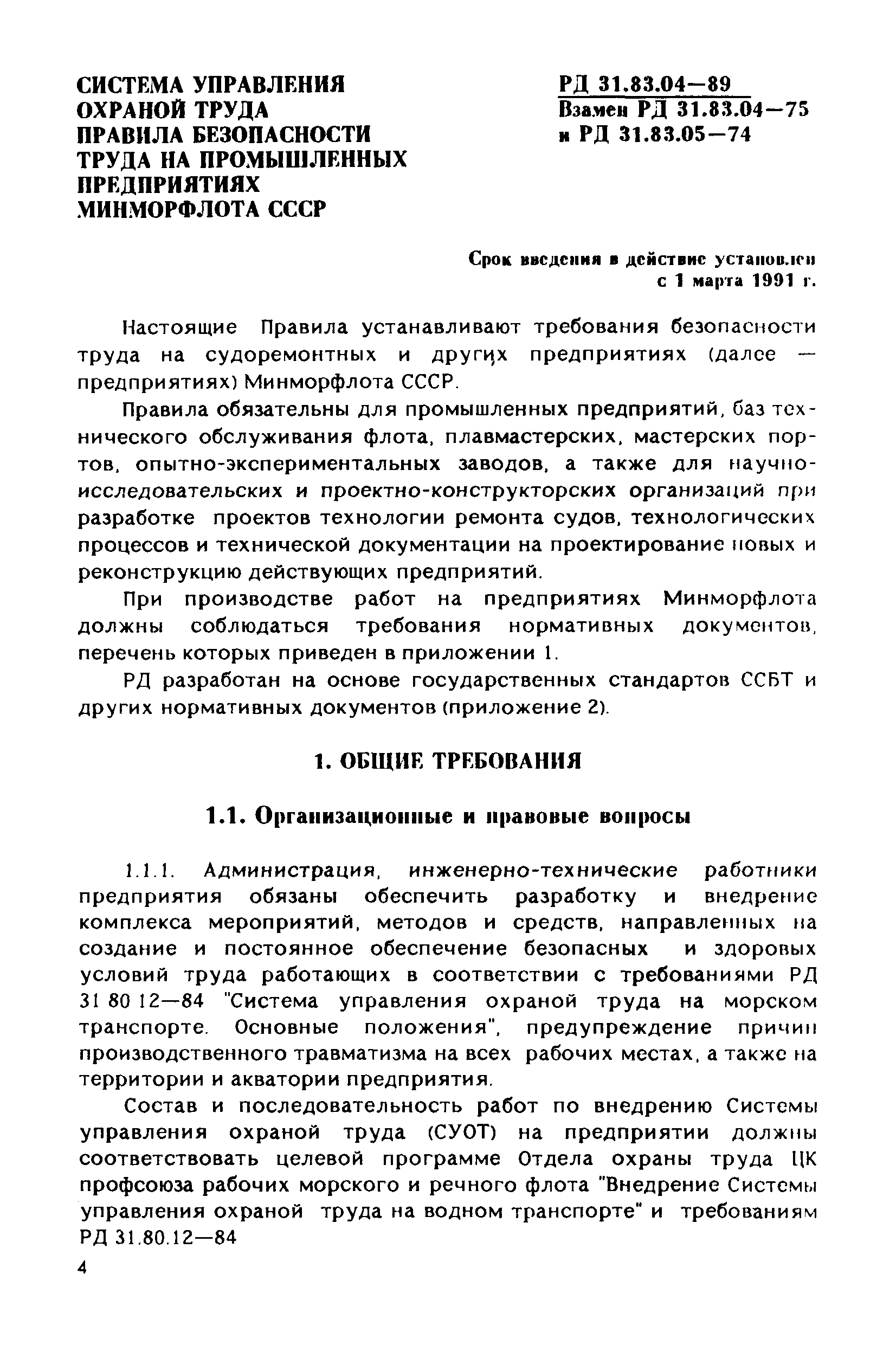 РД 31.83.04-89