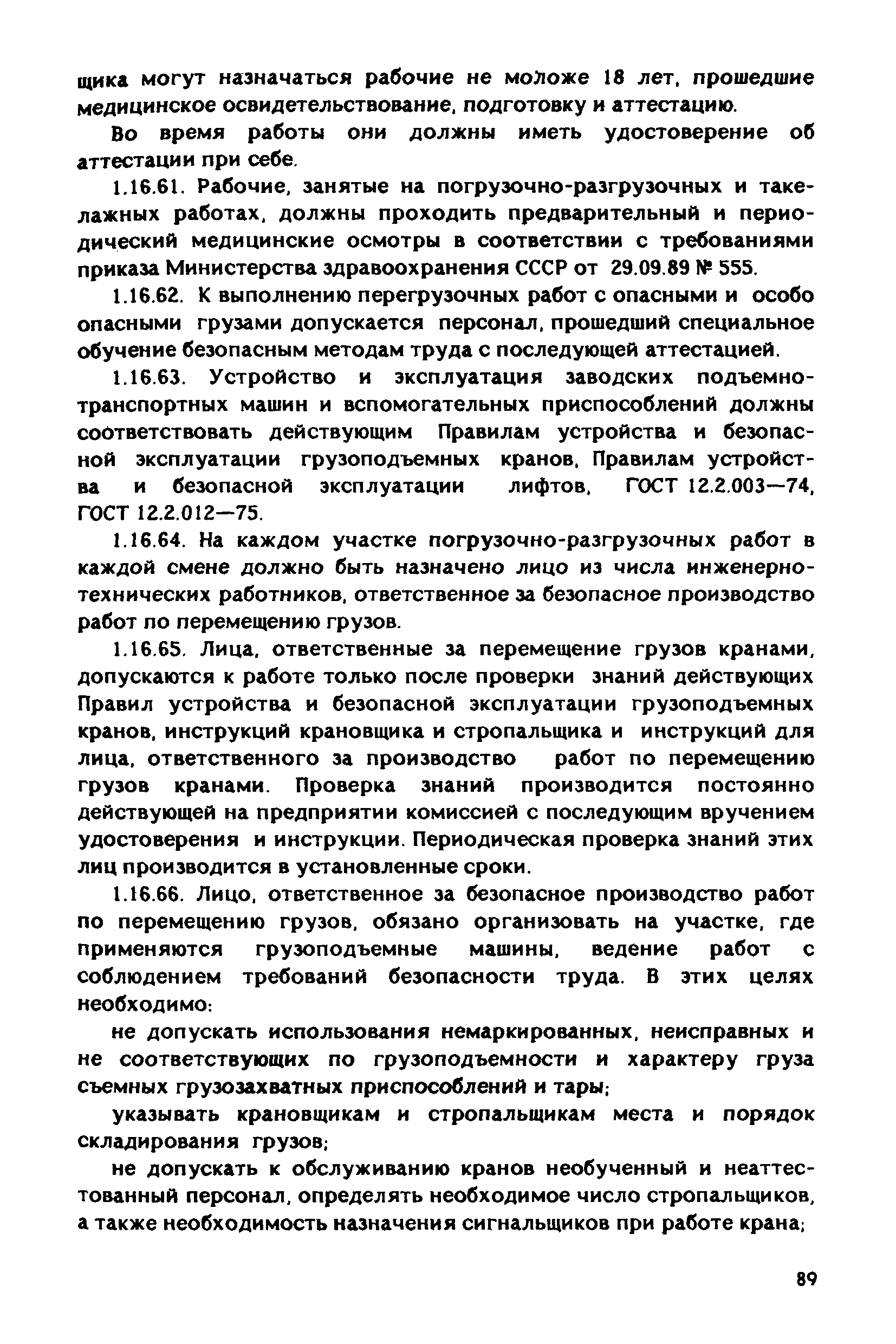 РД 31.83.04-89