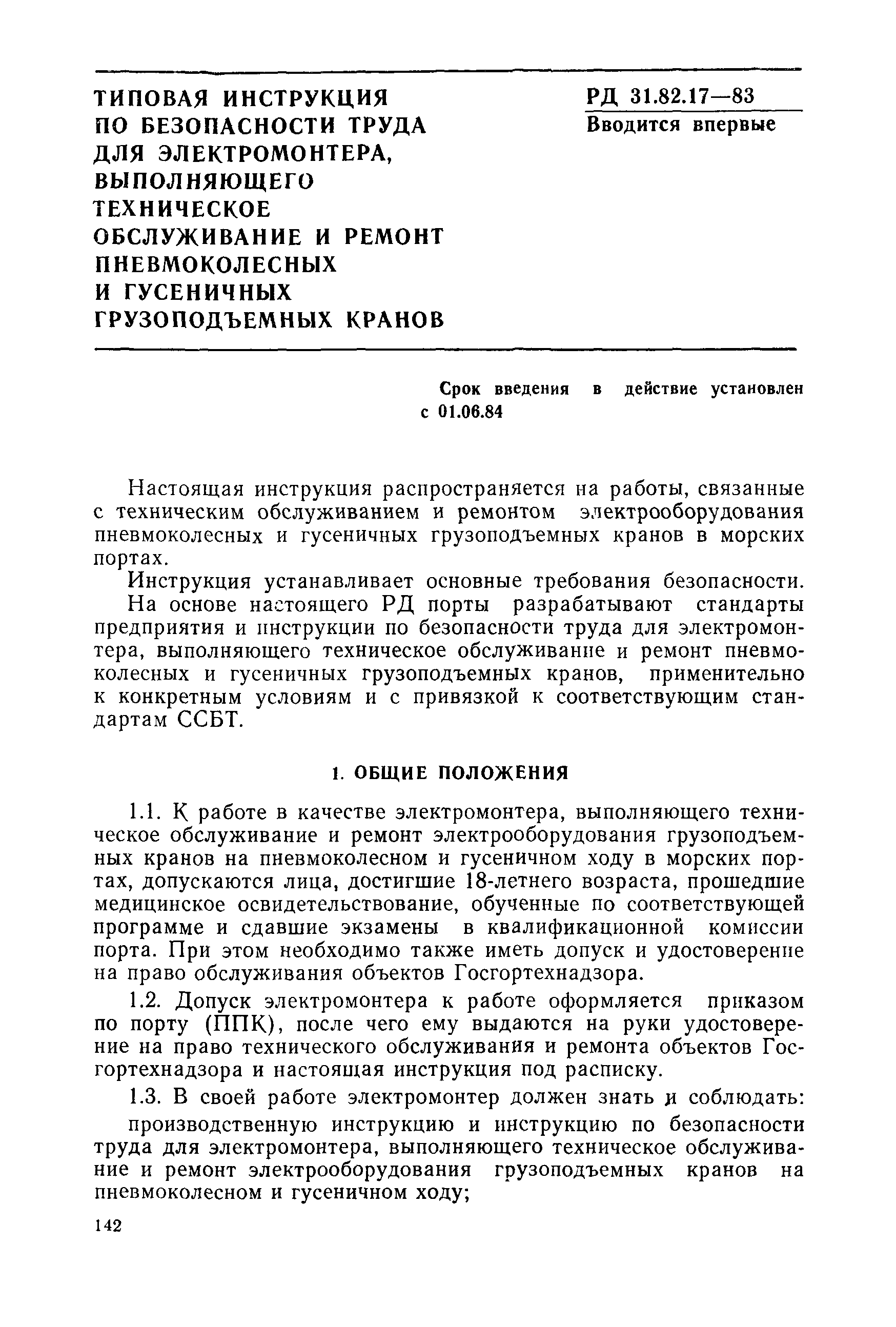 РД 31.82.17-83