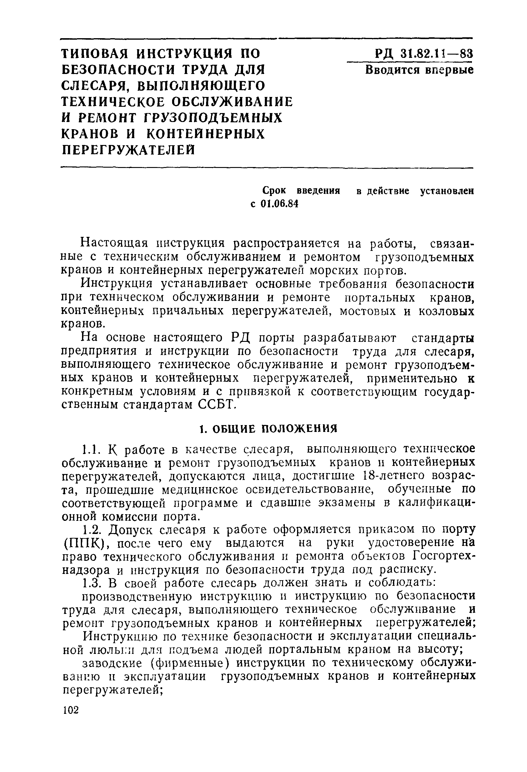 РД 31.82.11-83