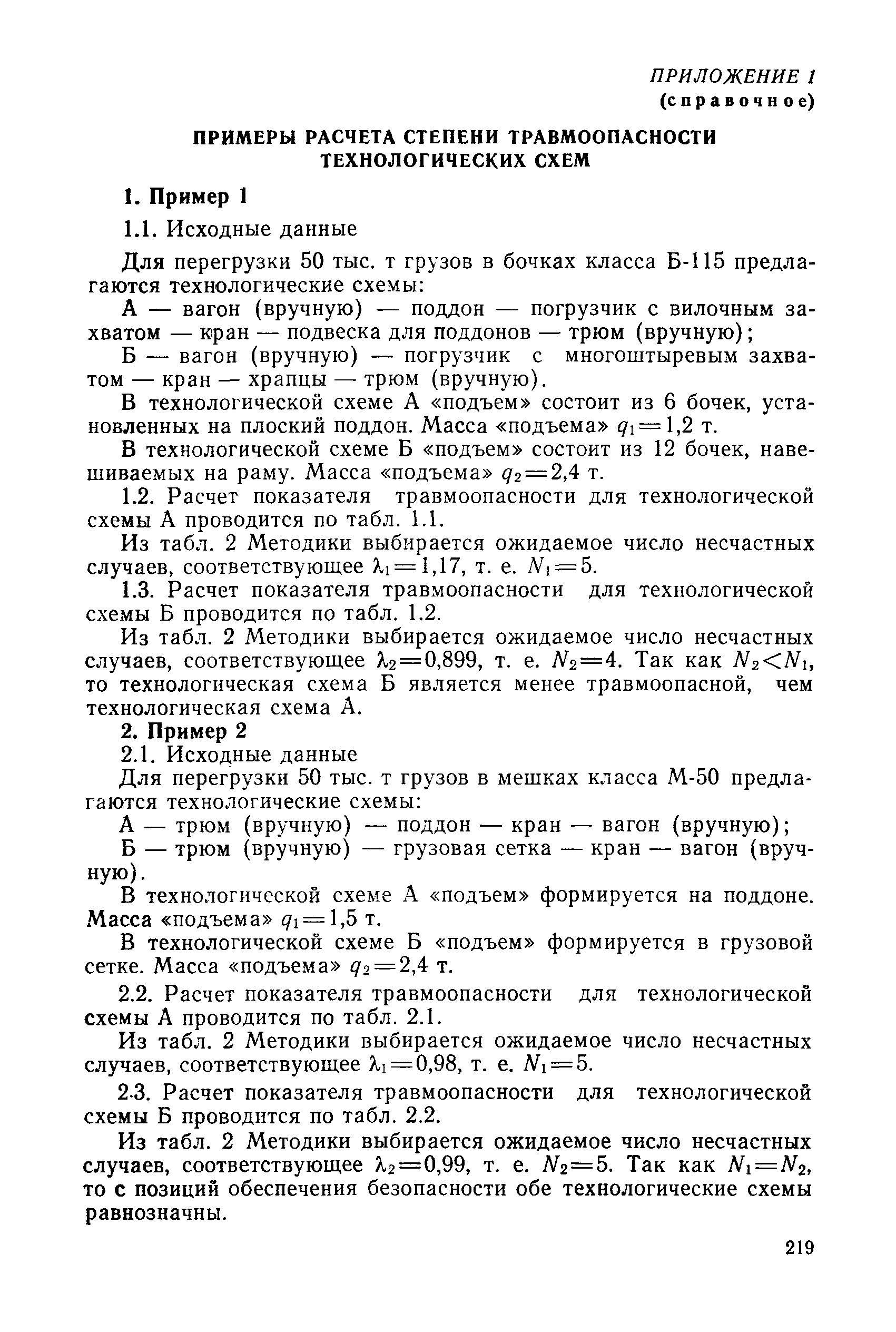 РД 31.82.10-81