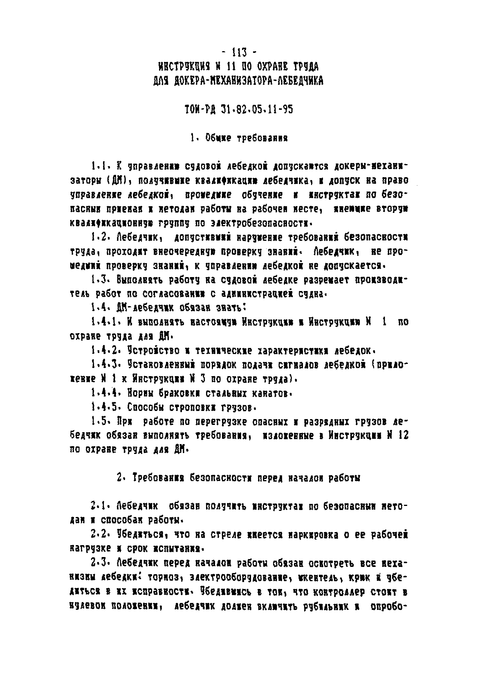 ТОИ-РД 31.82.05-95