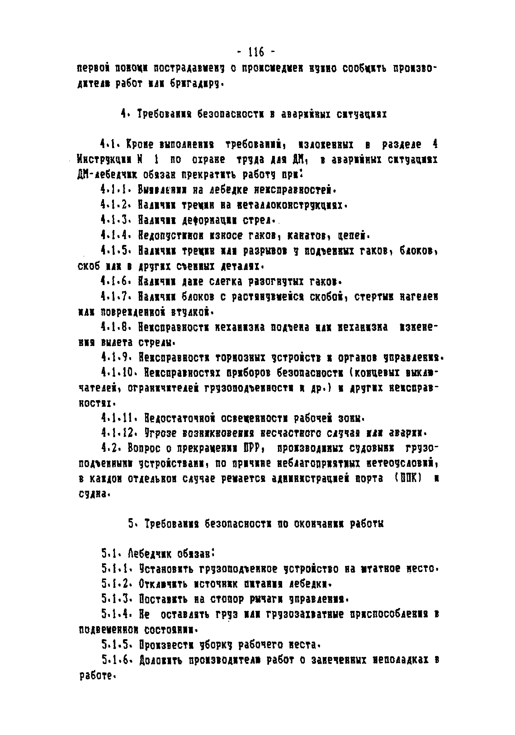 ТОИ-РД 31.82.05-95