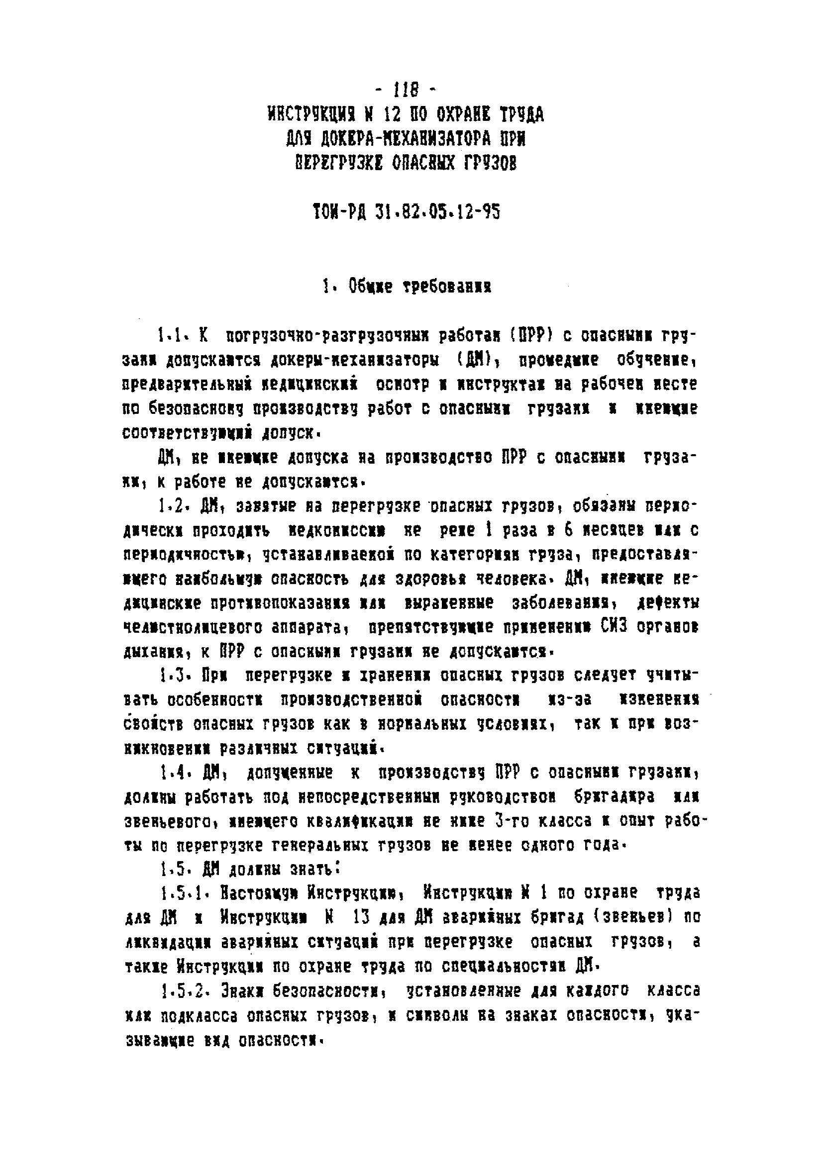 ТОИ-РД 31.82.05-95