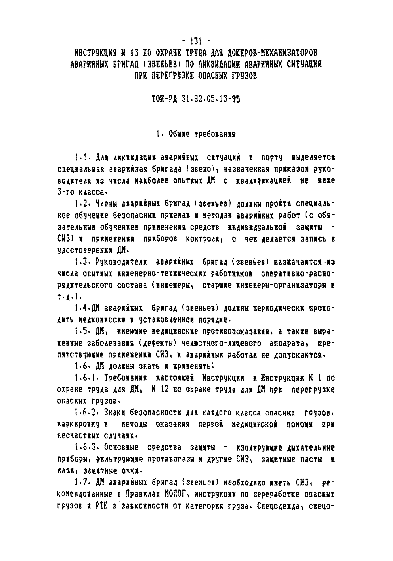 ТОИ-РД 31.82.05-95