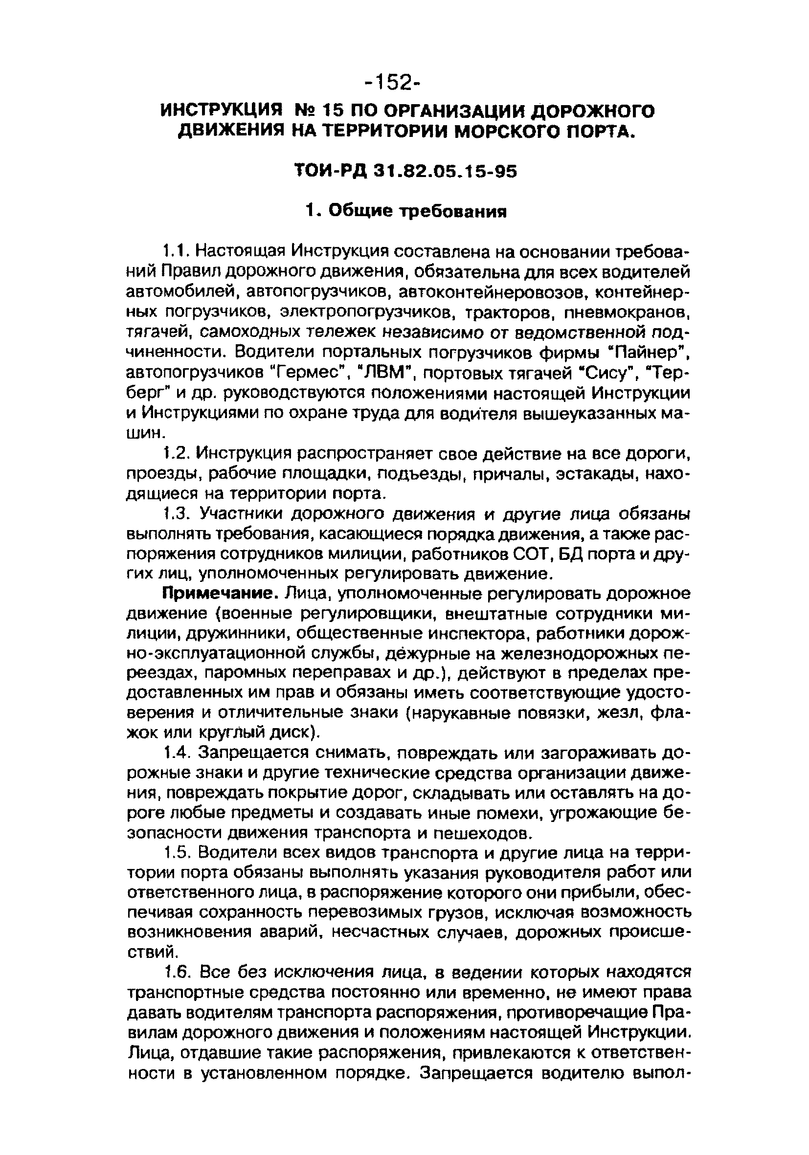 ТОИ-РД 31.82.05-95