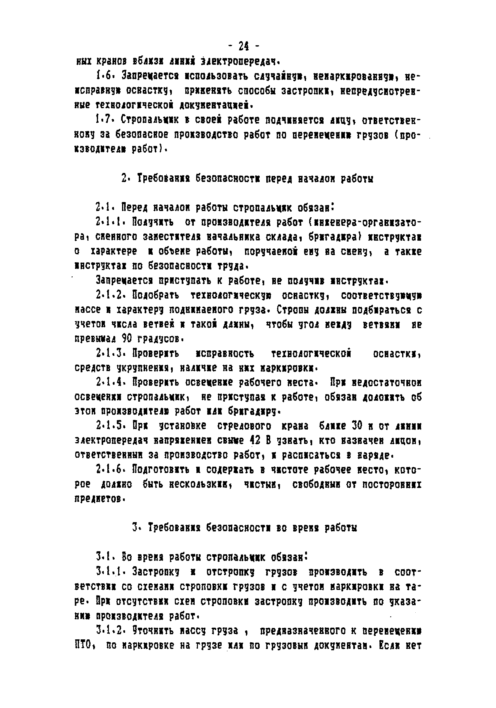 ТОИ-РД 31.82.05-95