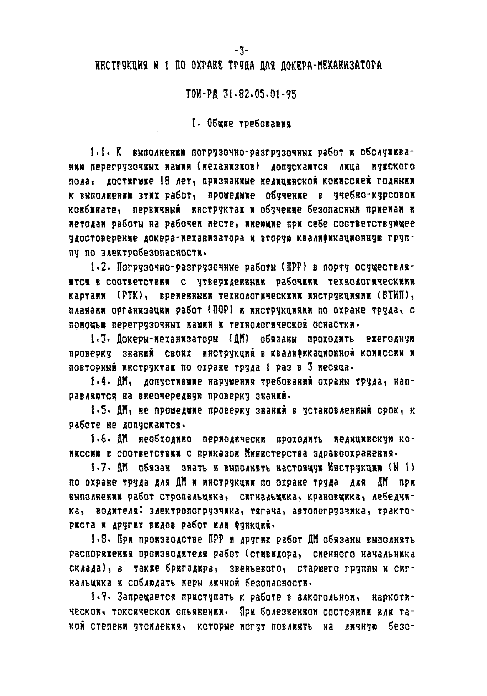 ТОИ-РД 31.82.05-95