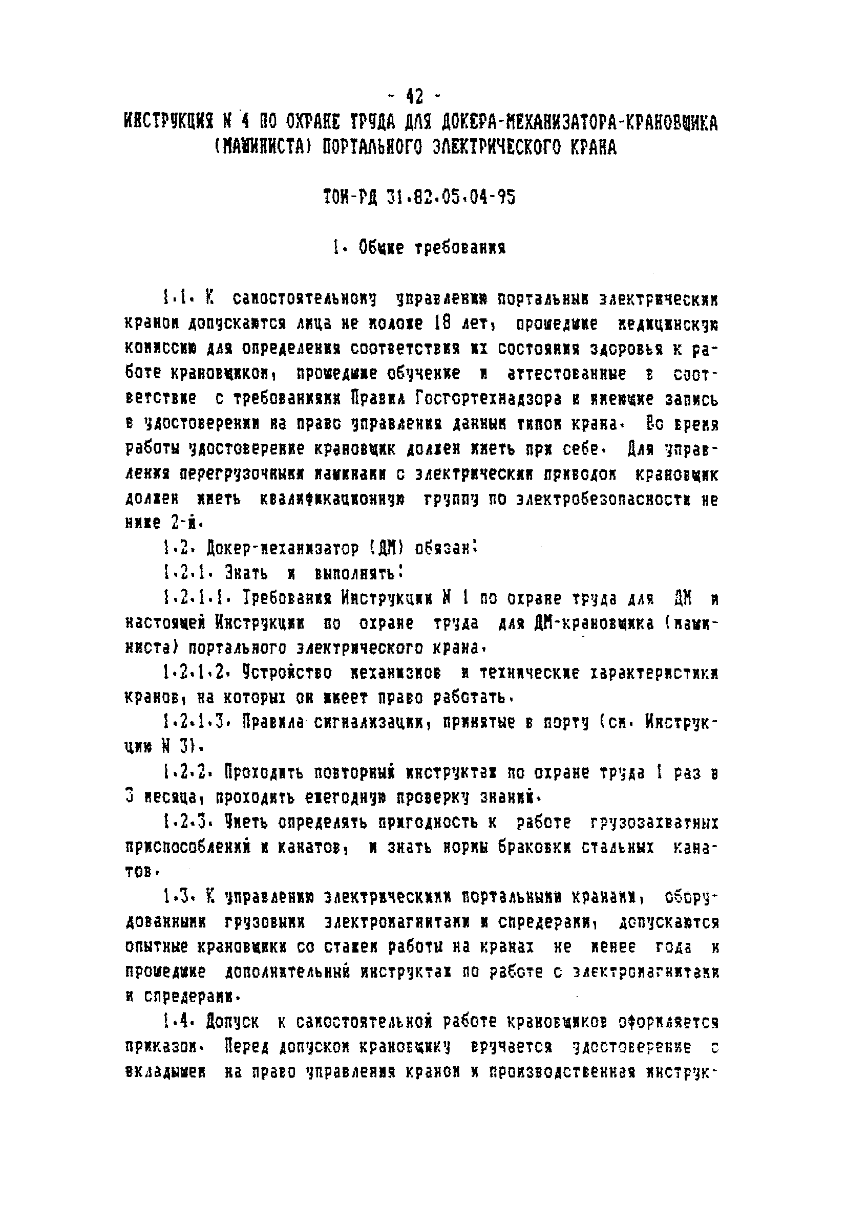 ТОИ-РД 31.82.05-95