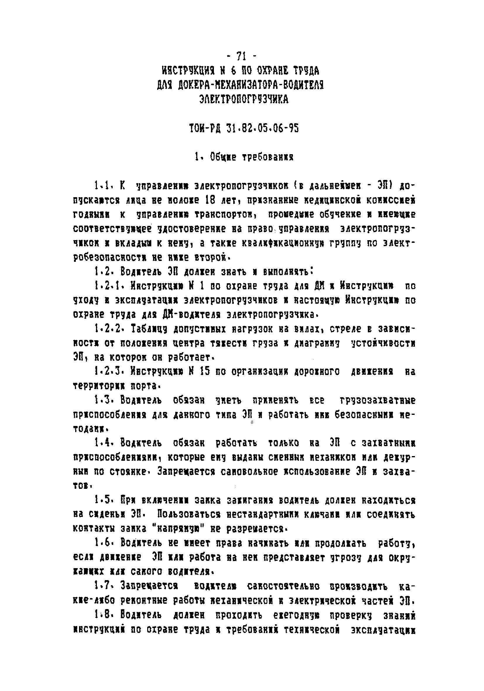 ТОИ-РД 31.82.05-95