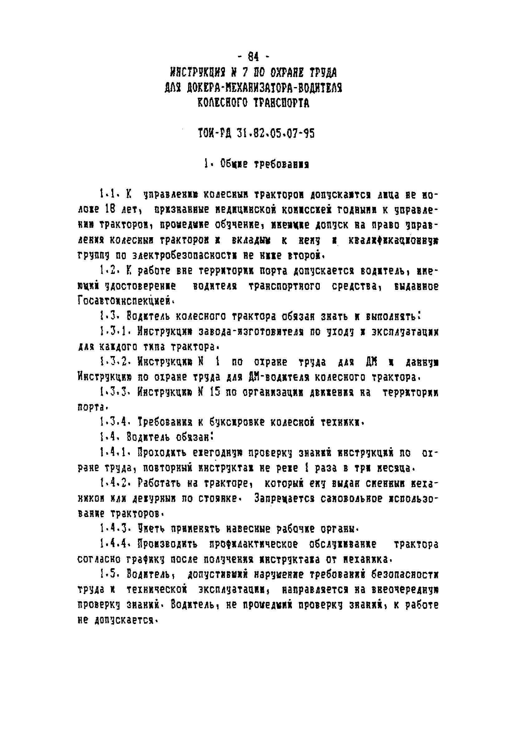 ТОИ-РД 31.82.05-95