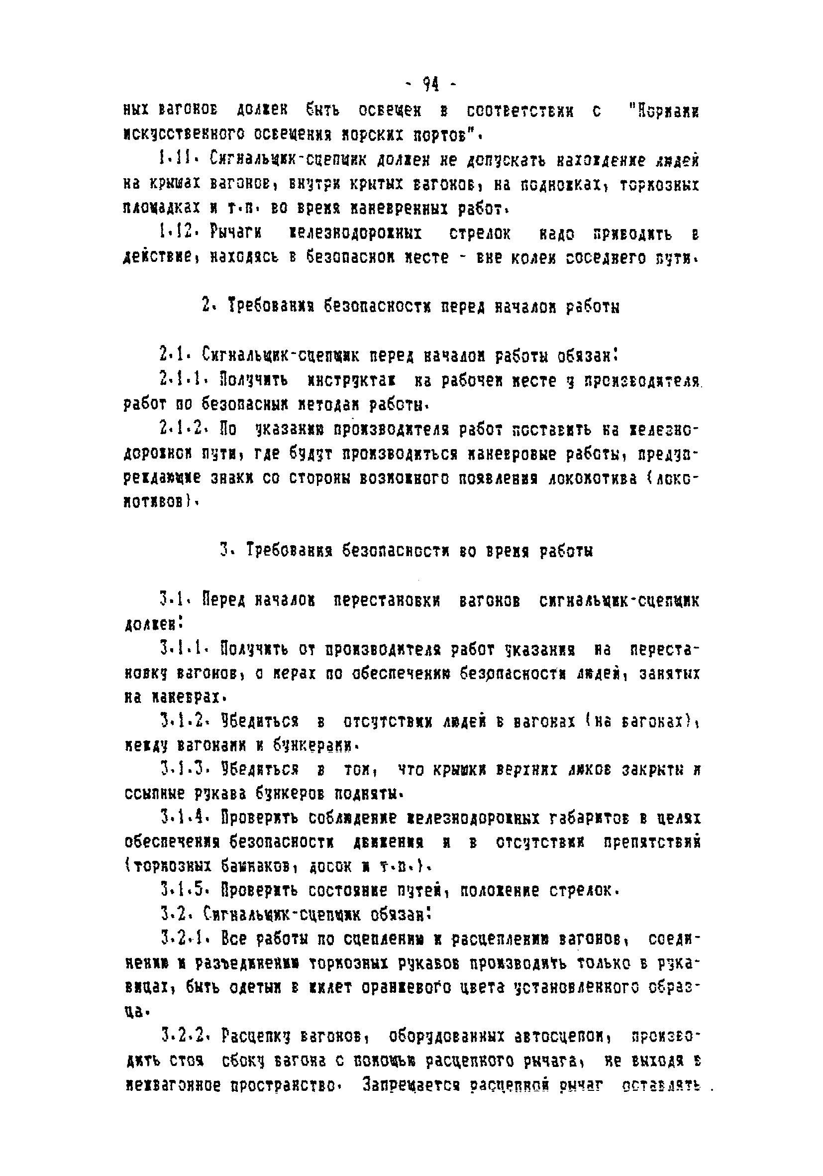 ТОИ-РД 31.82.05-95