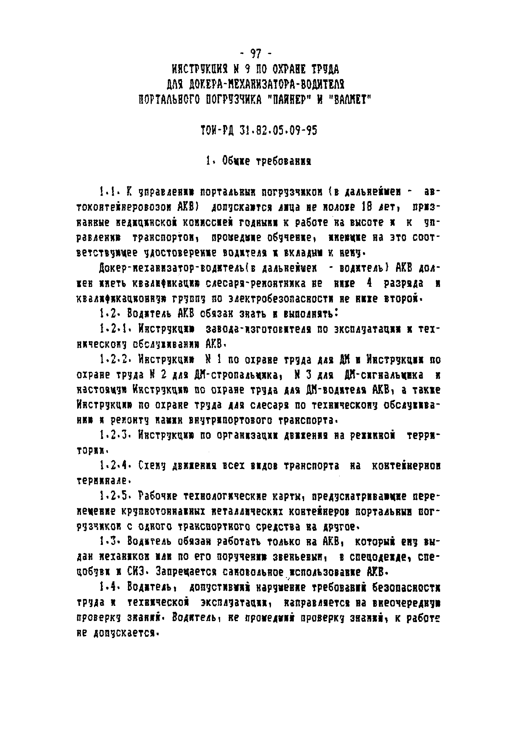 ТОИ-РД 31.82.05-95