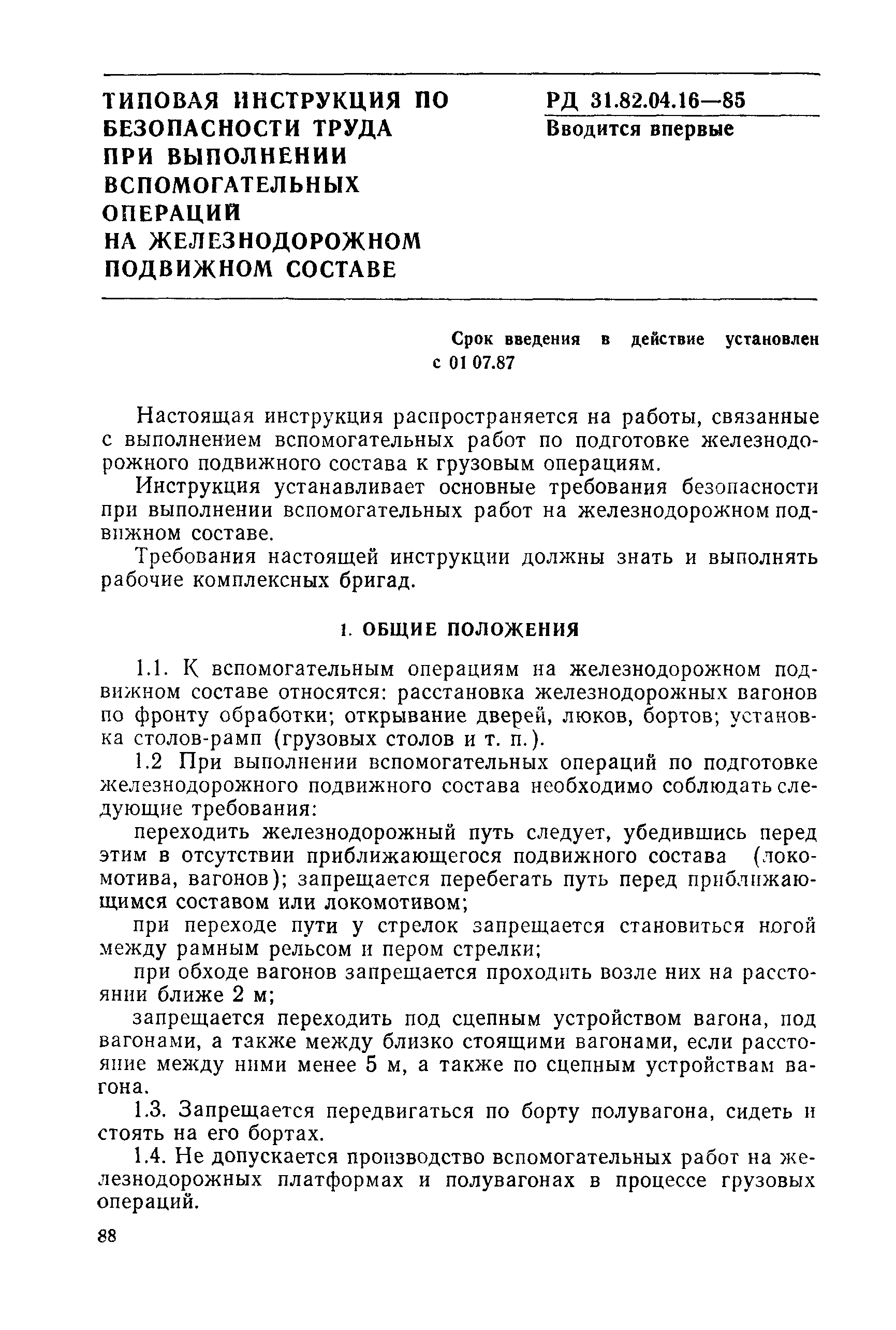 РД 31.82.04.16-85