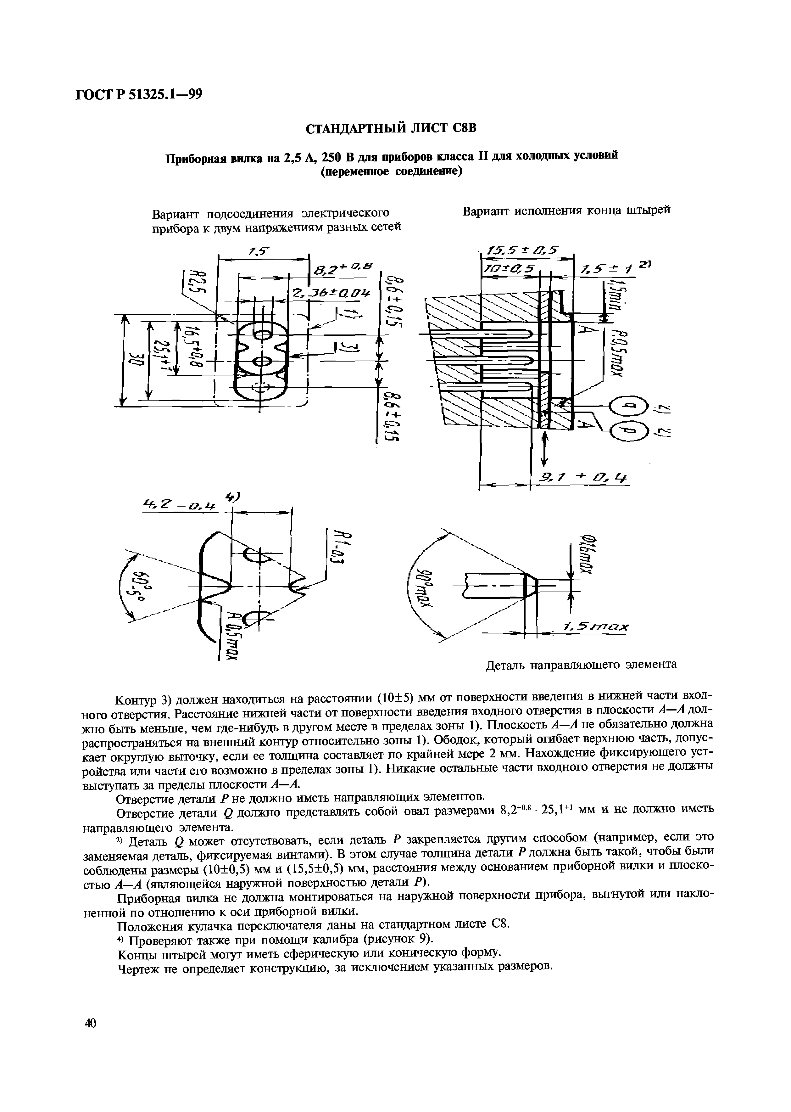 ГОСТ Р 51325.1-99