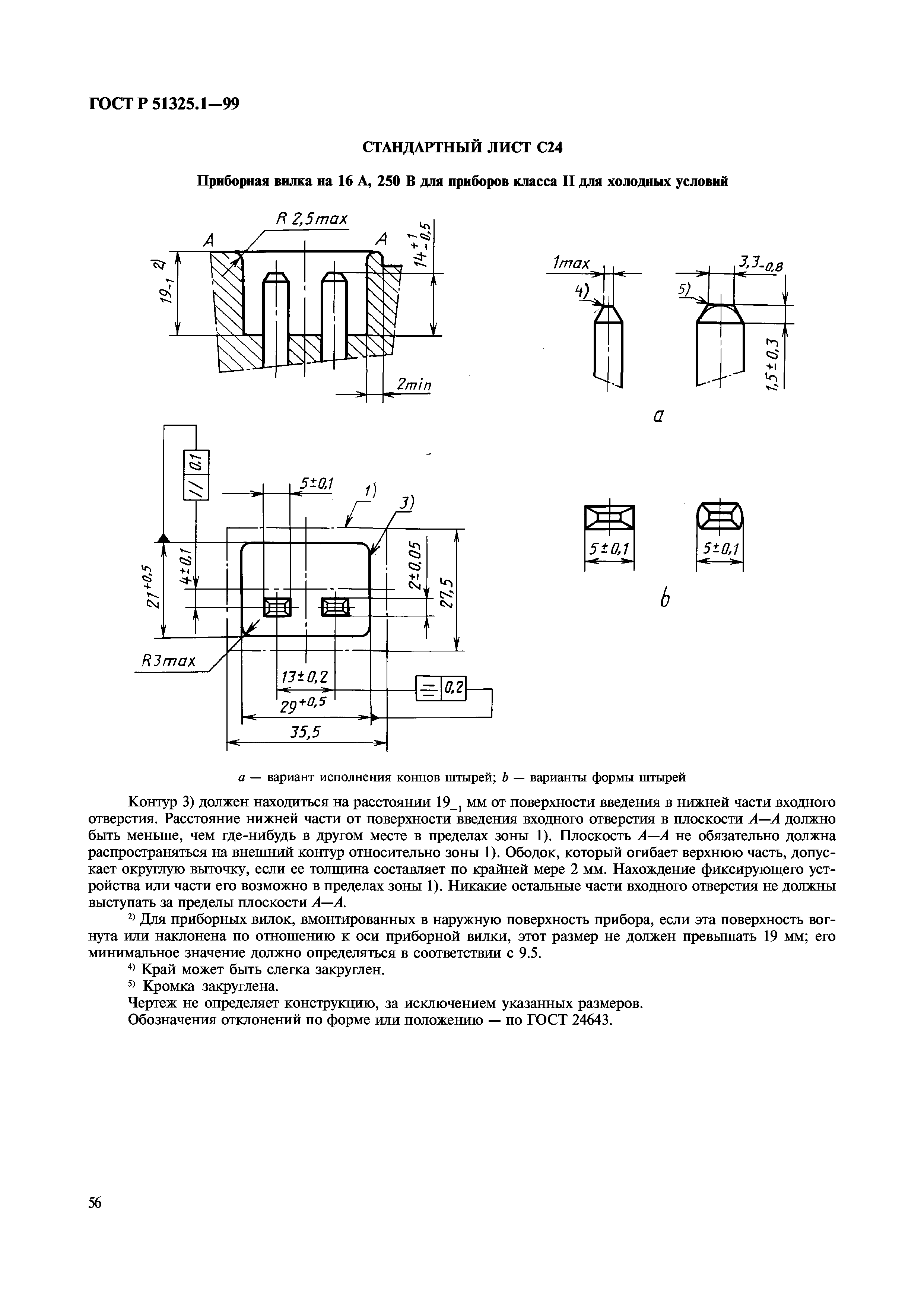 ГОСТ Р 51325.1-99