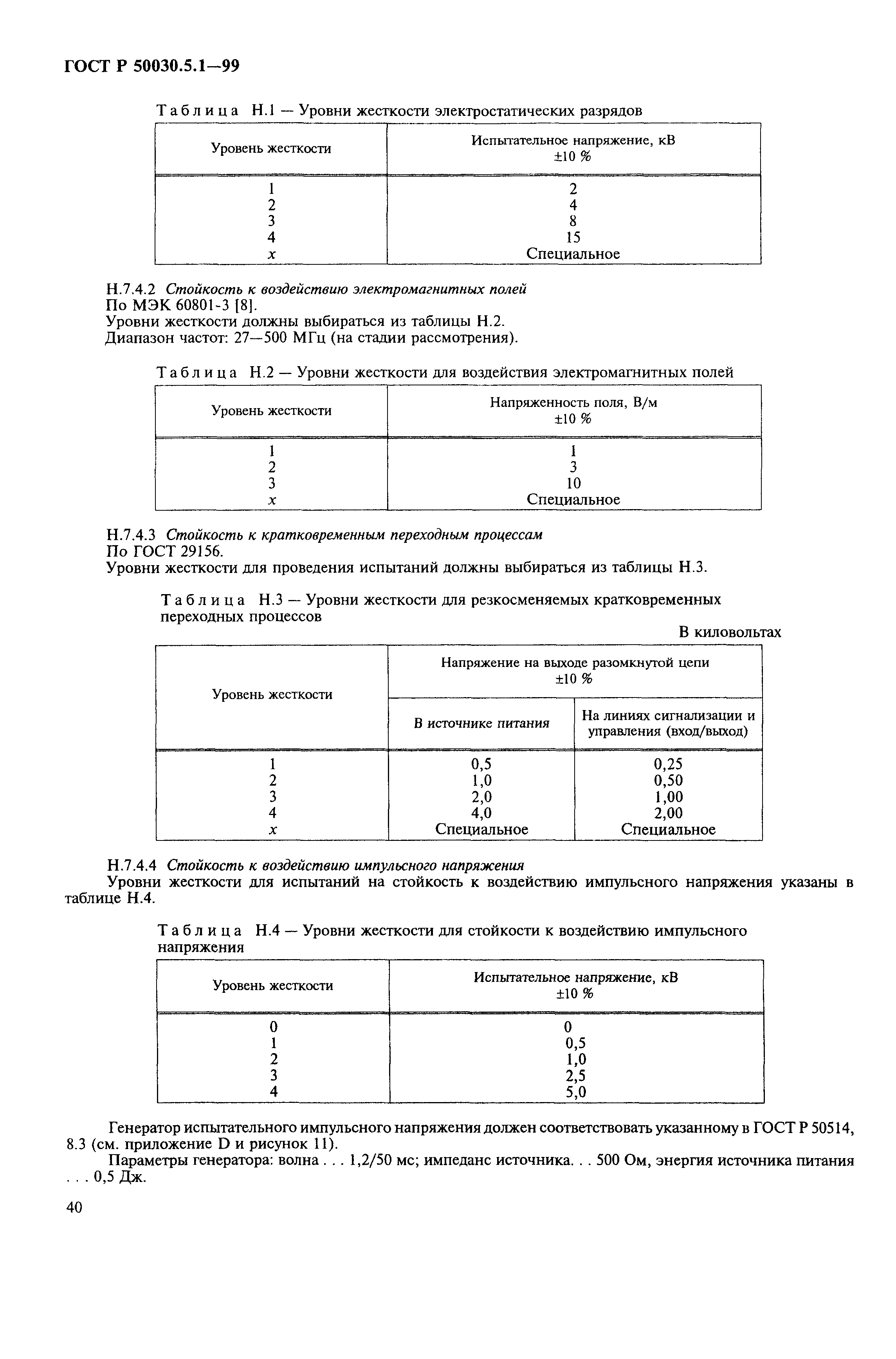 ГОСТ Р 50030.5.1-99