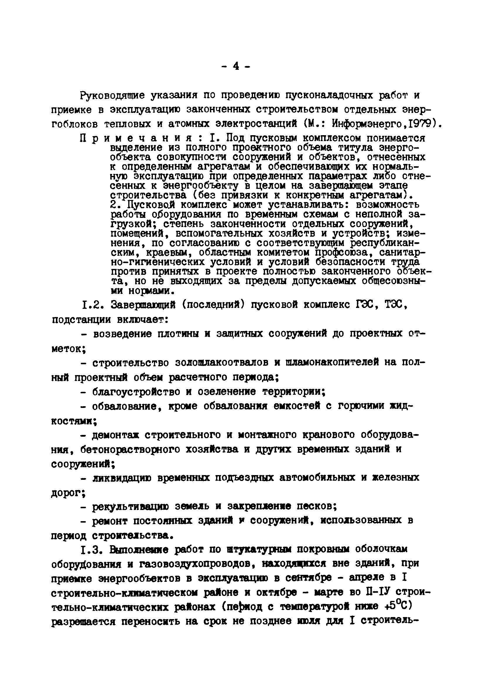 ВСН 37-86/Минэнерго СССР