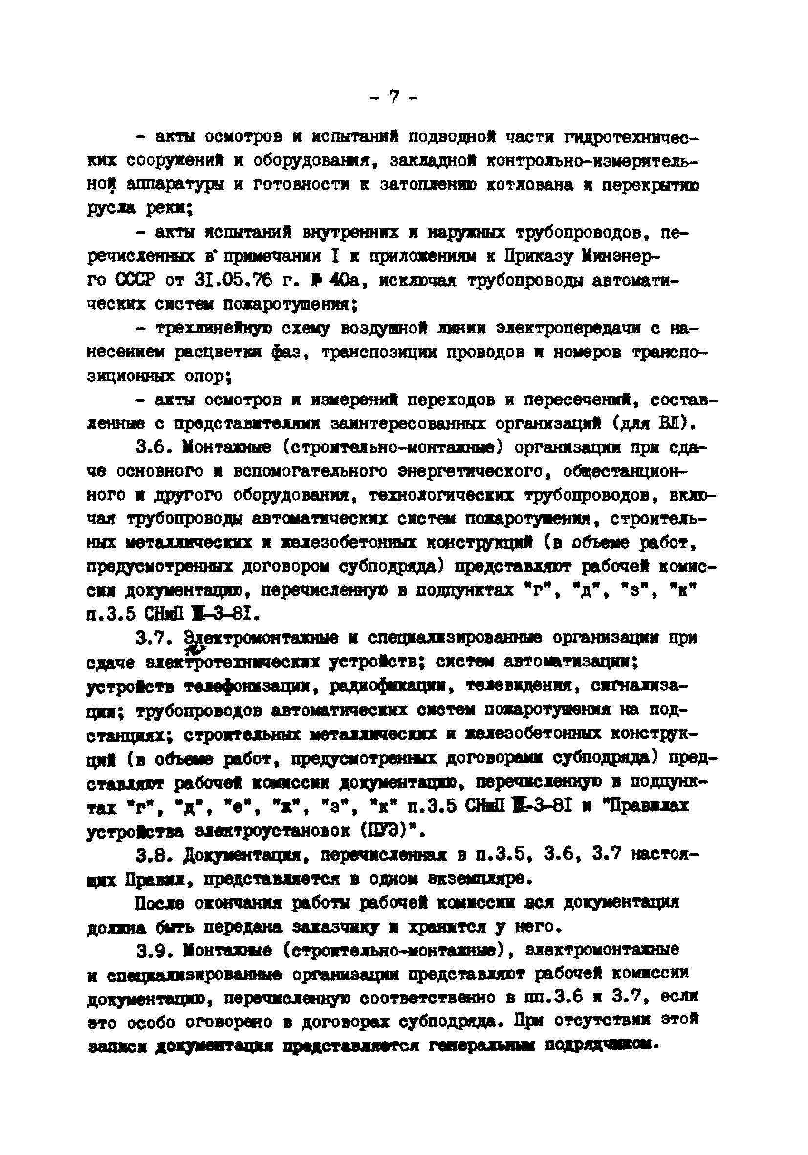 ВСН 37-86/Минэнерго СССР