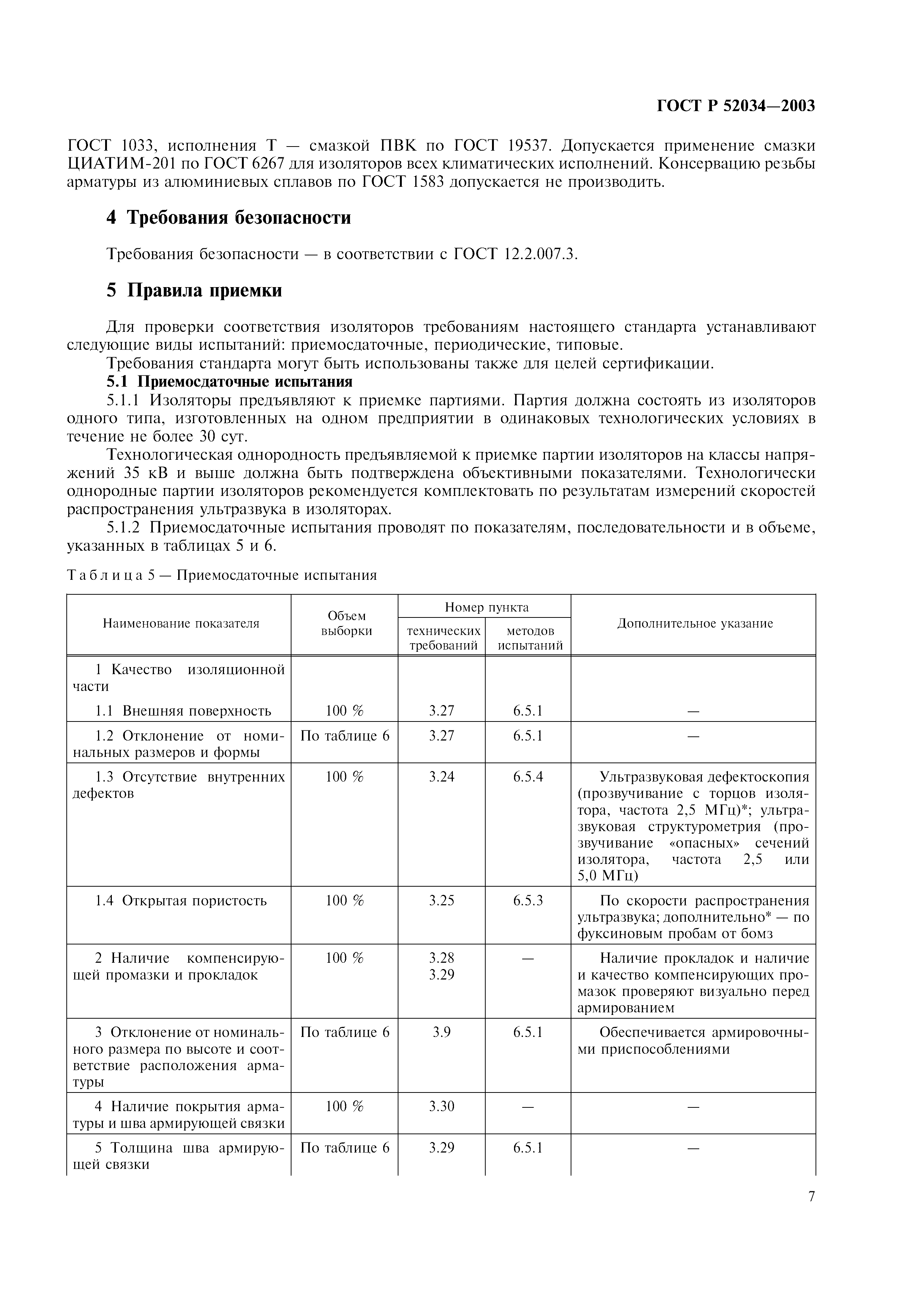 ГОСТ Р 52034-2003