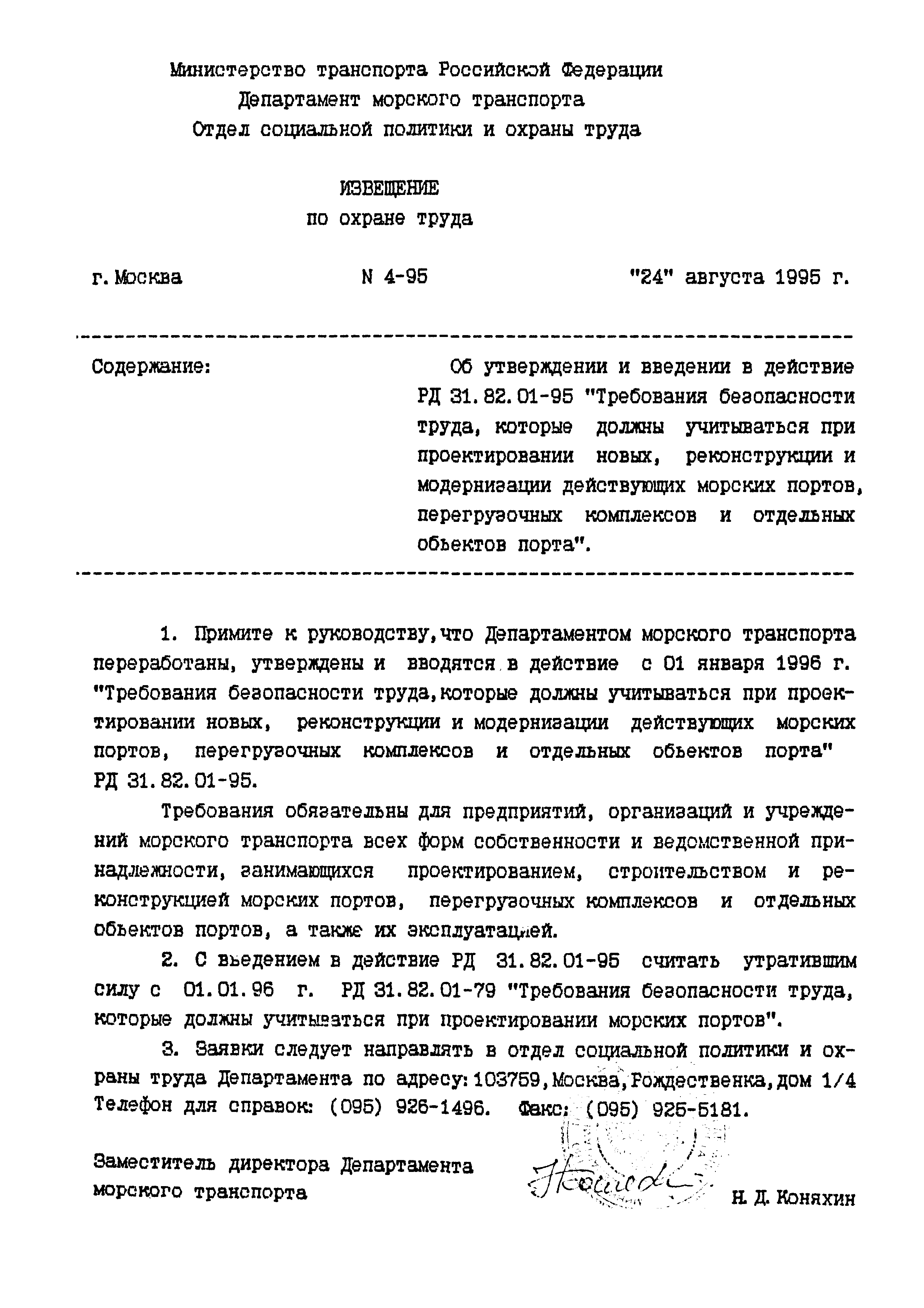 РД 31.82.01-95