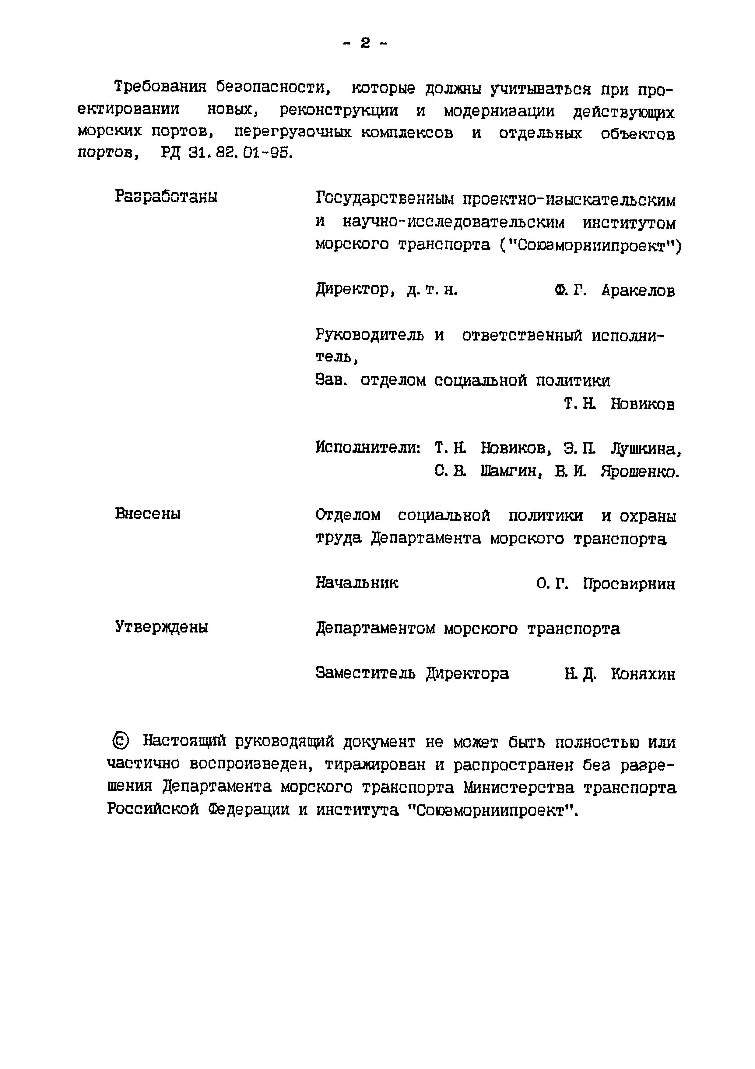 РД 31.82.01-95