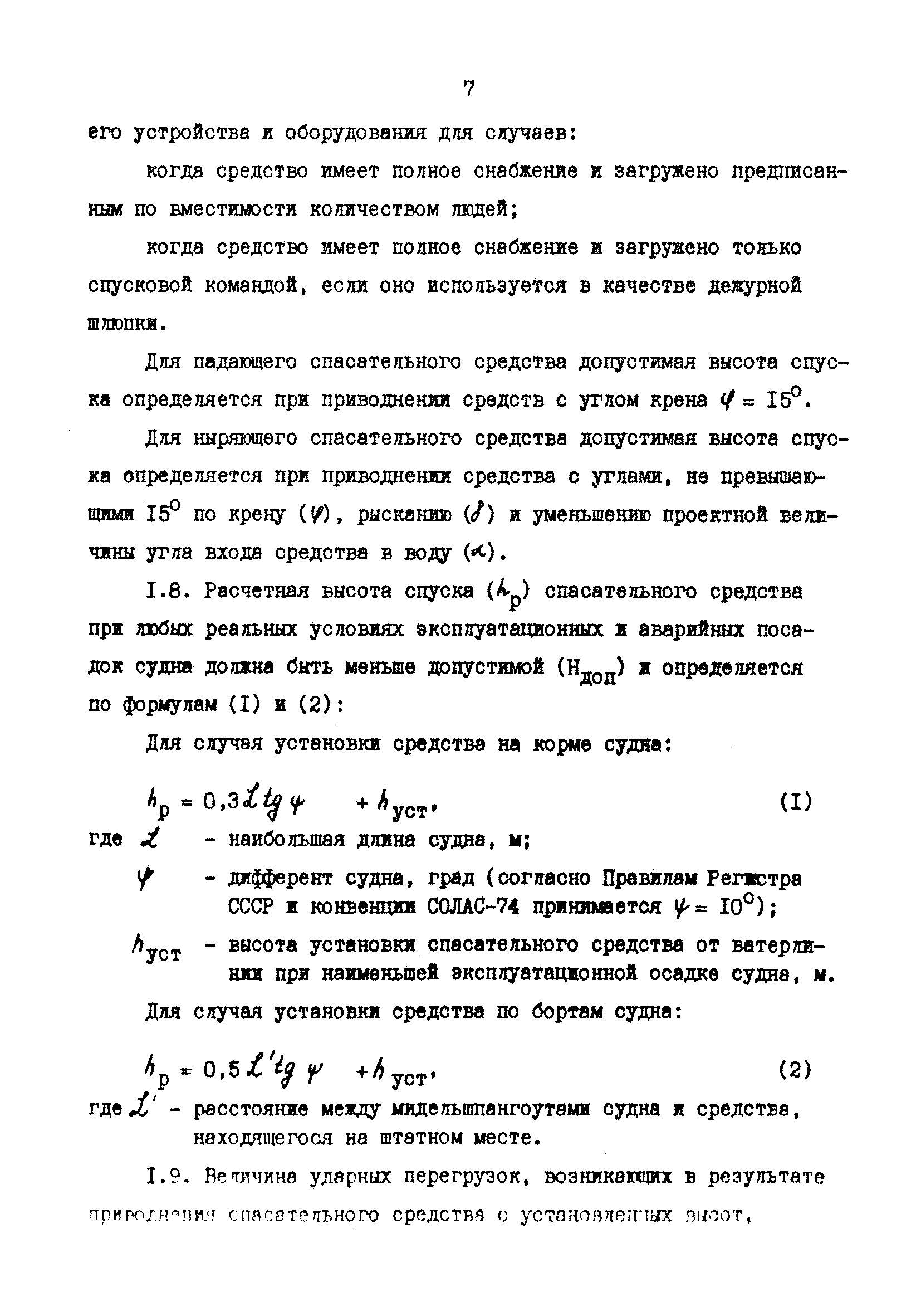 РД 31.81.82-88