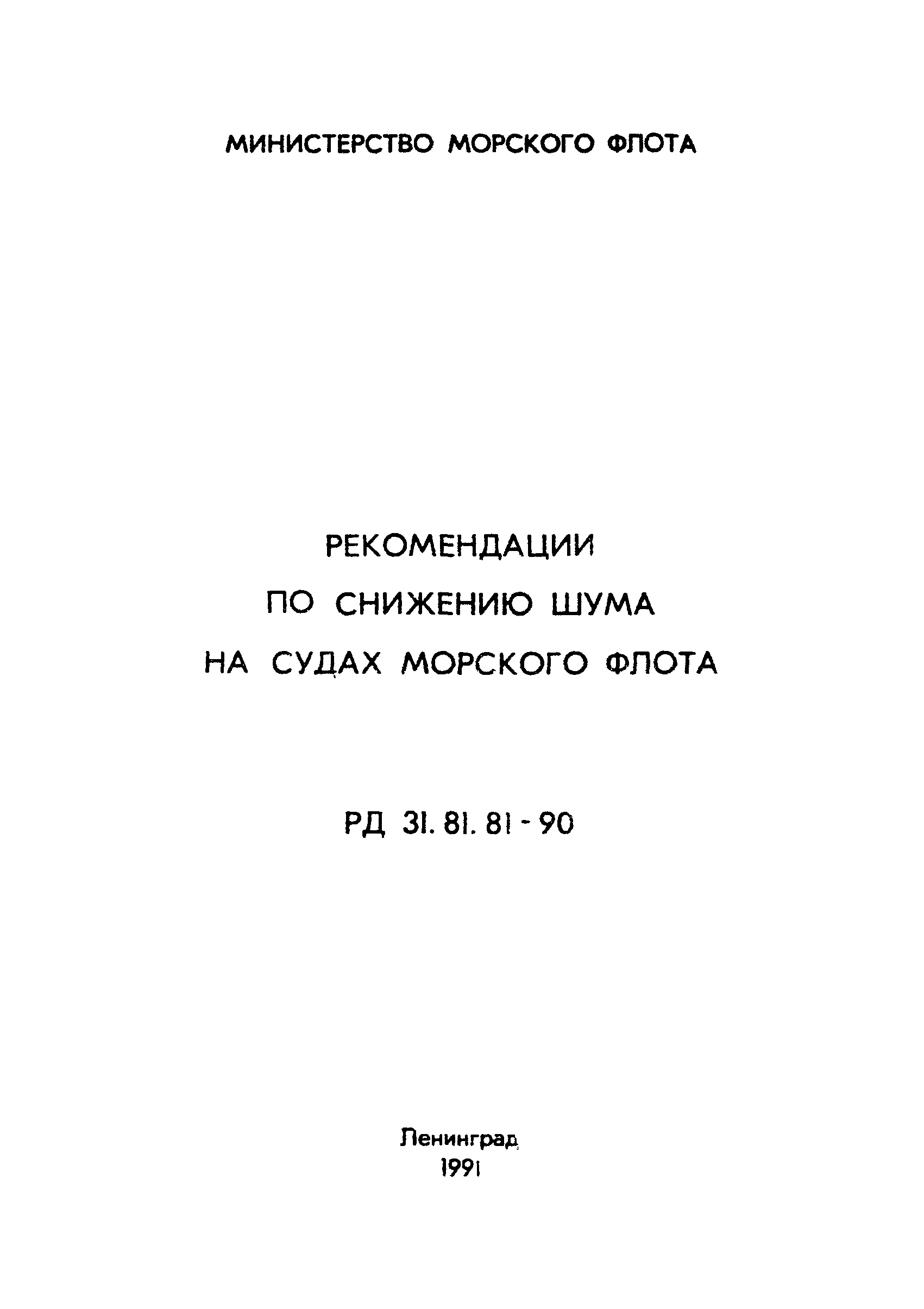 РД 31.81.81-90