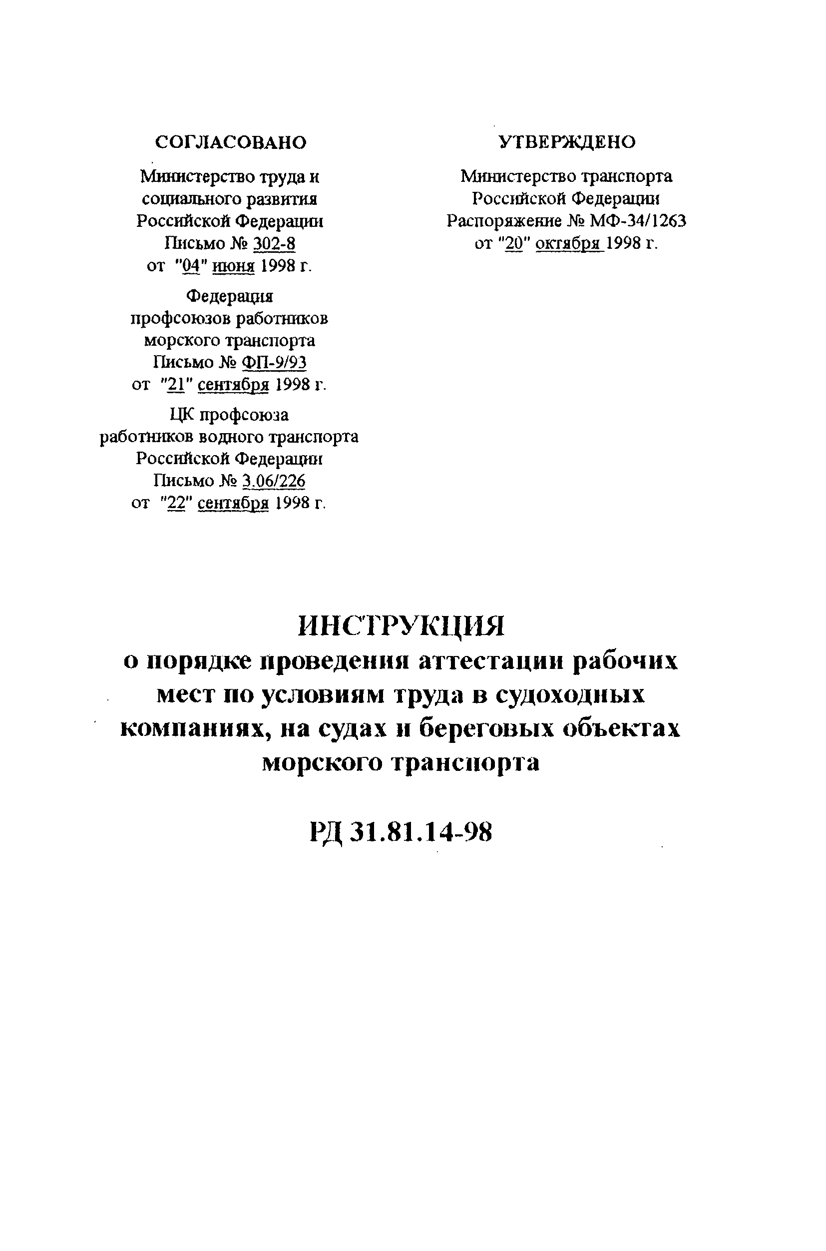 РД 31.81.14-98