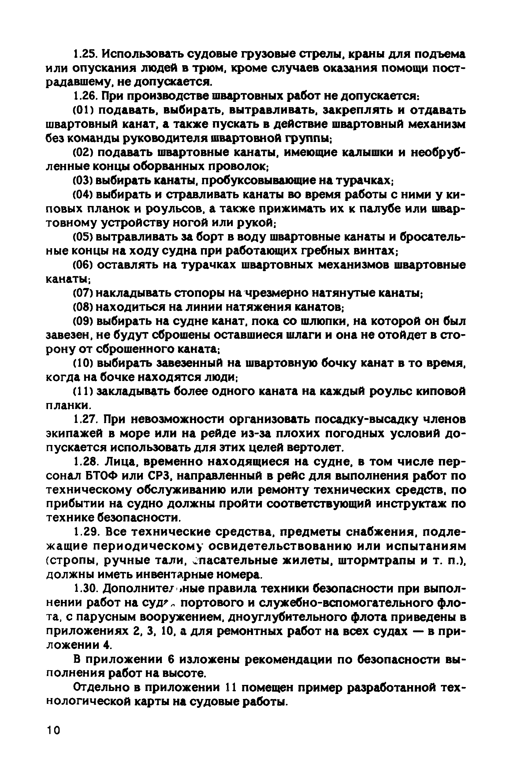 РД 31.81.10-91