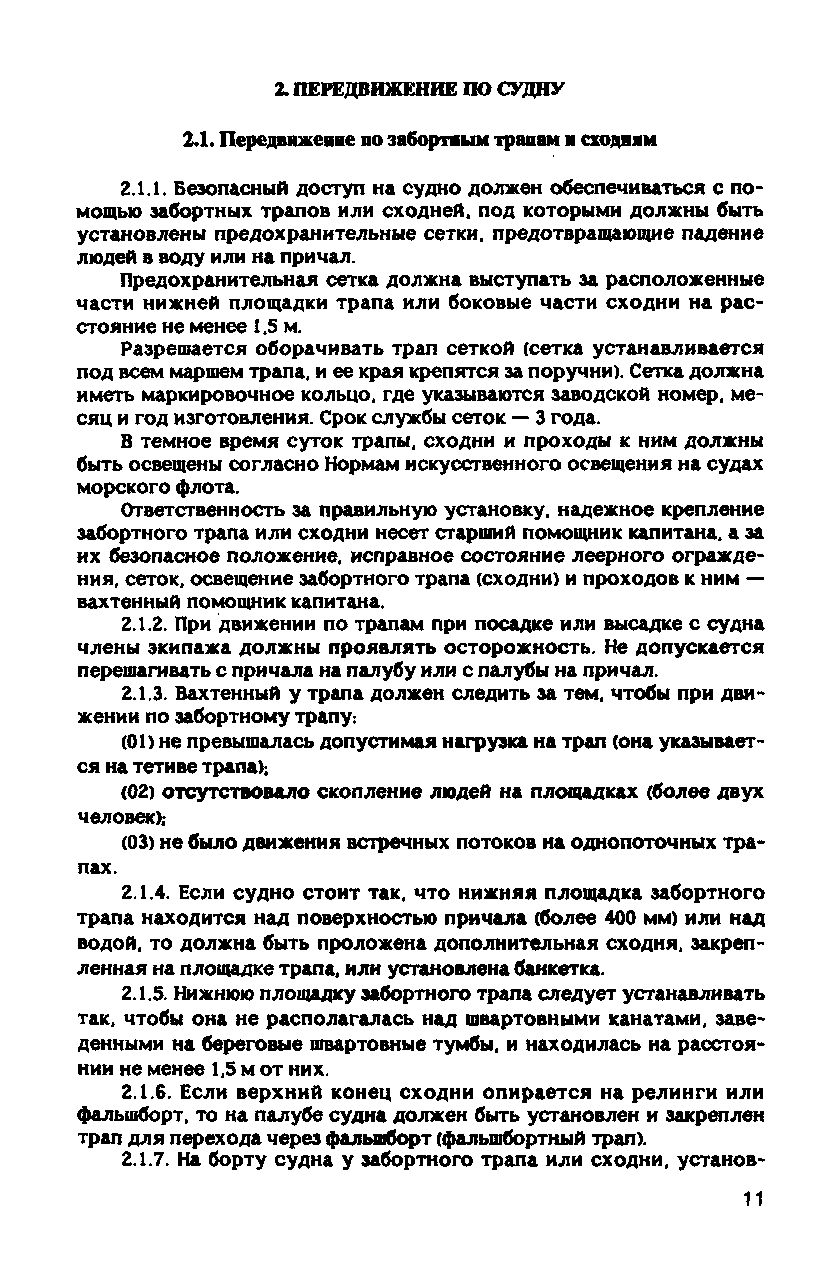 РД 31.81.10-91