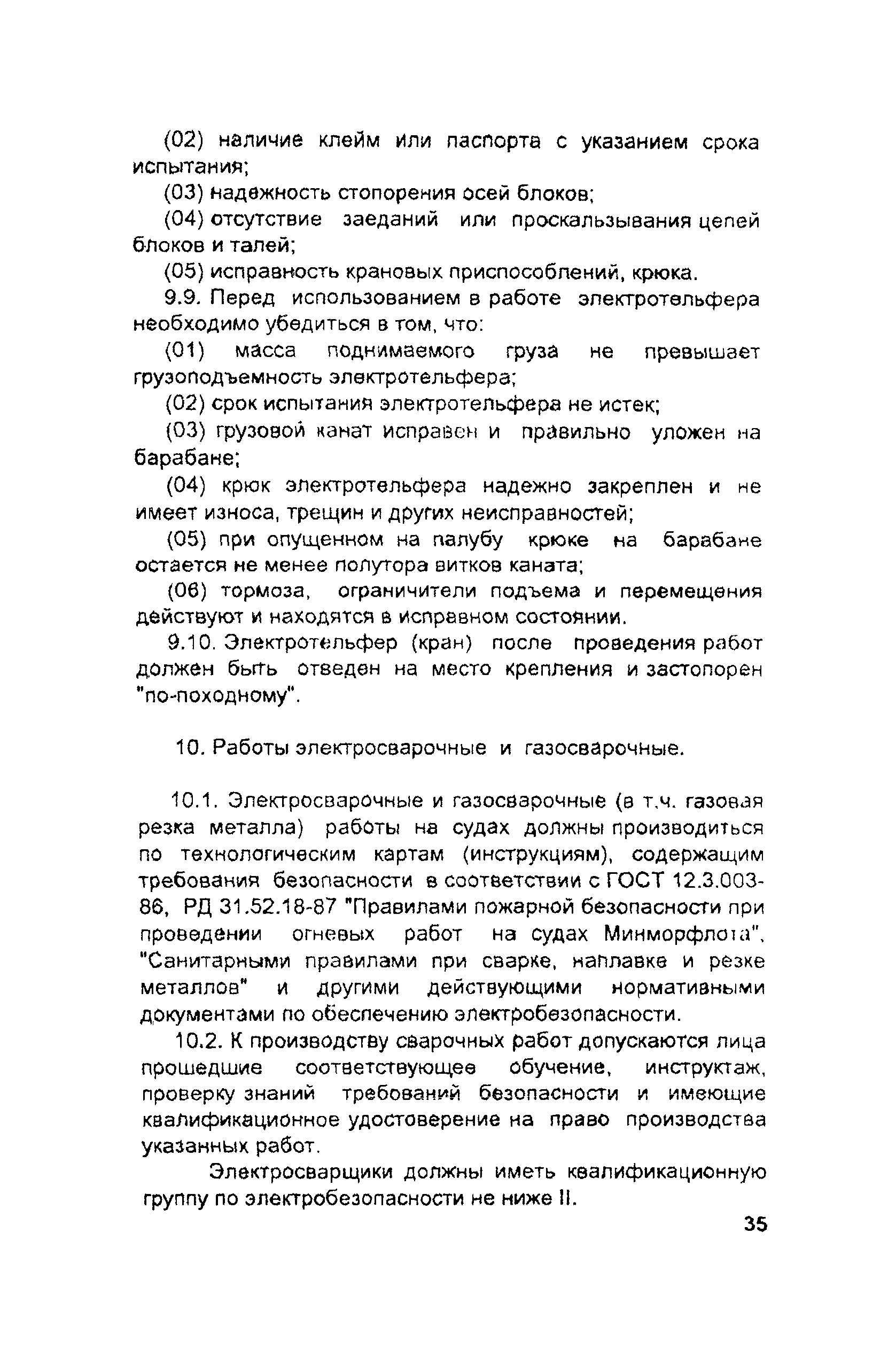 РД 31.81.10-91