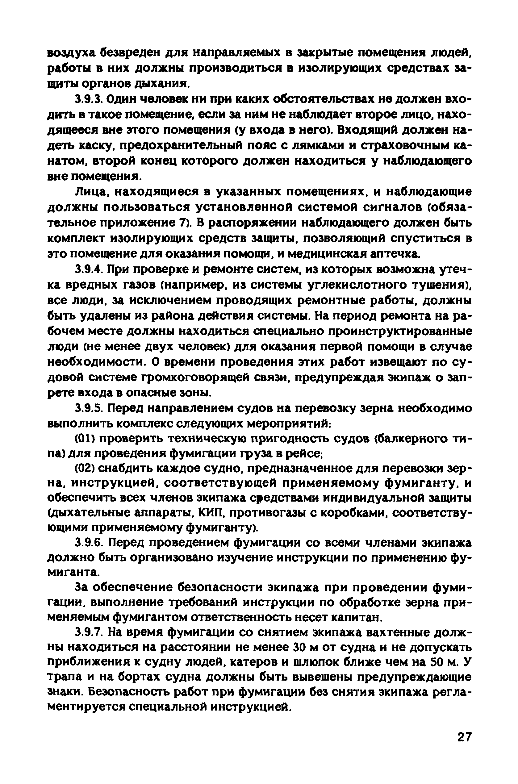 РД 31.81.10-91