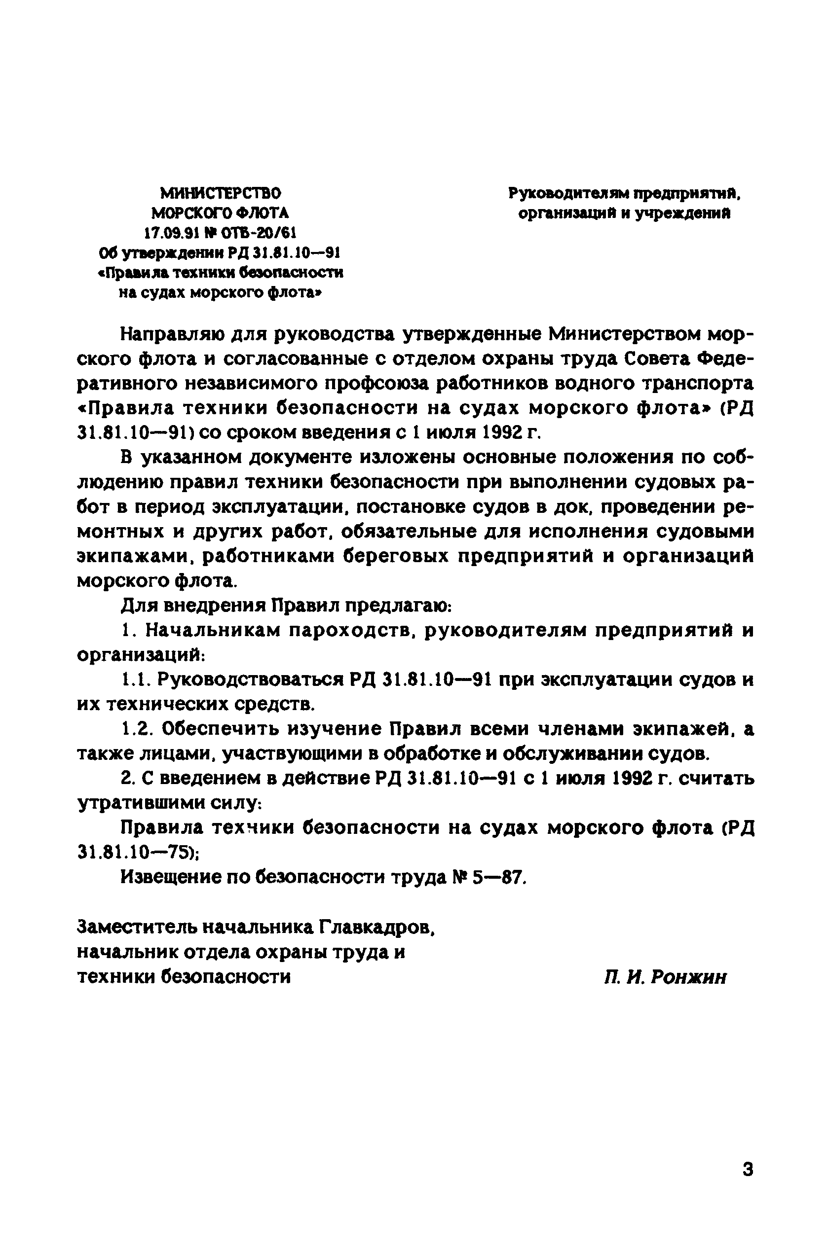 РД 31.81.10-91