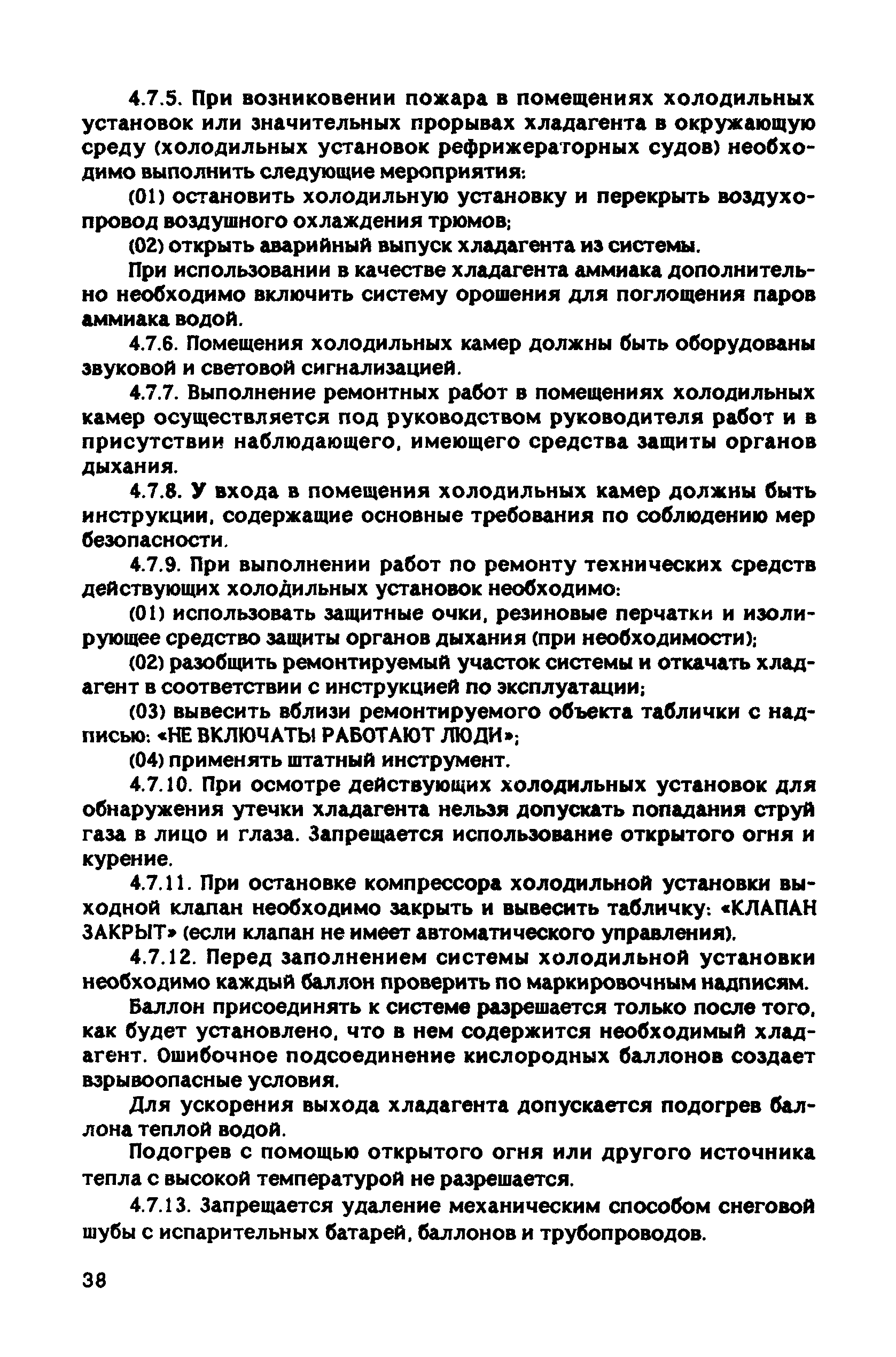 РД 31.81.10-91