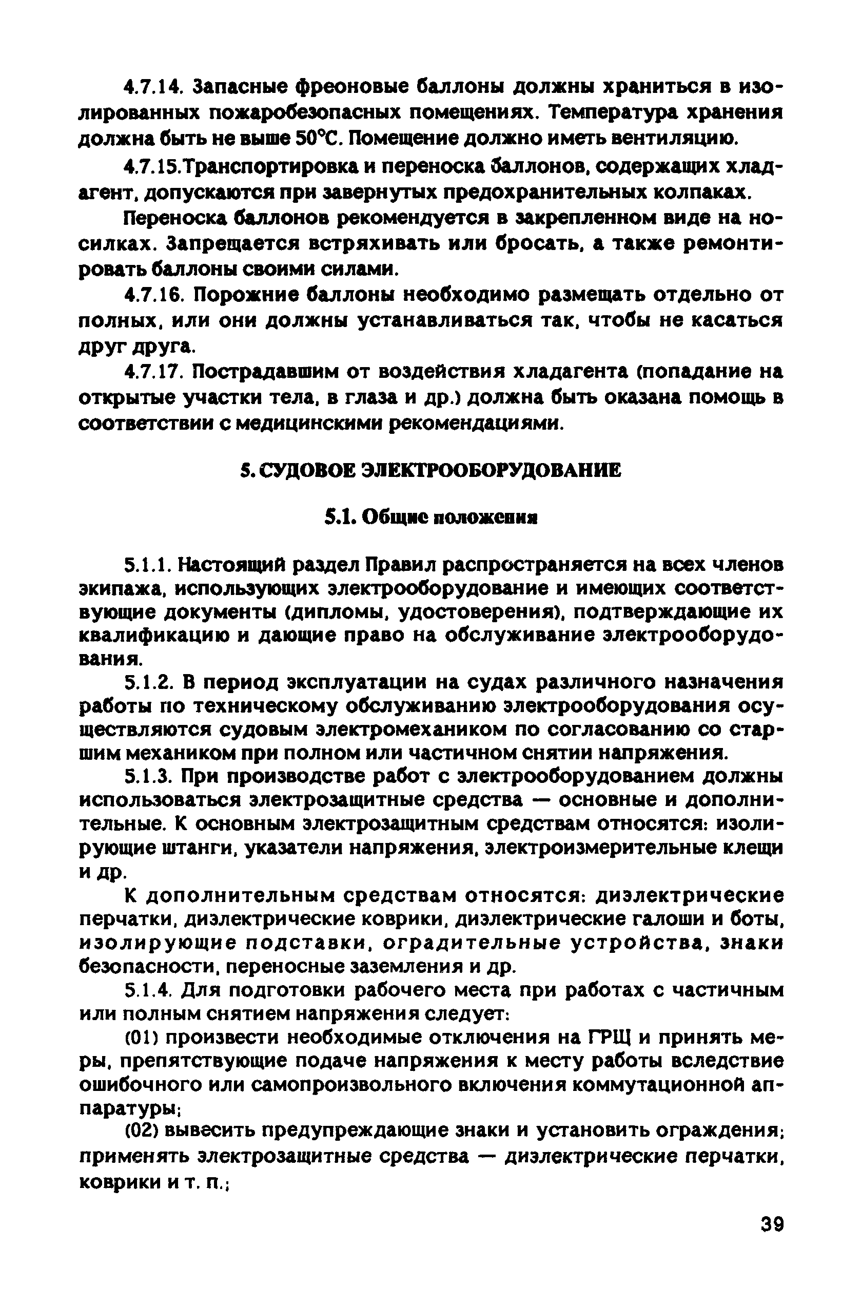 РД 31.81.10-91