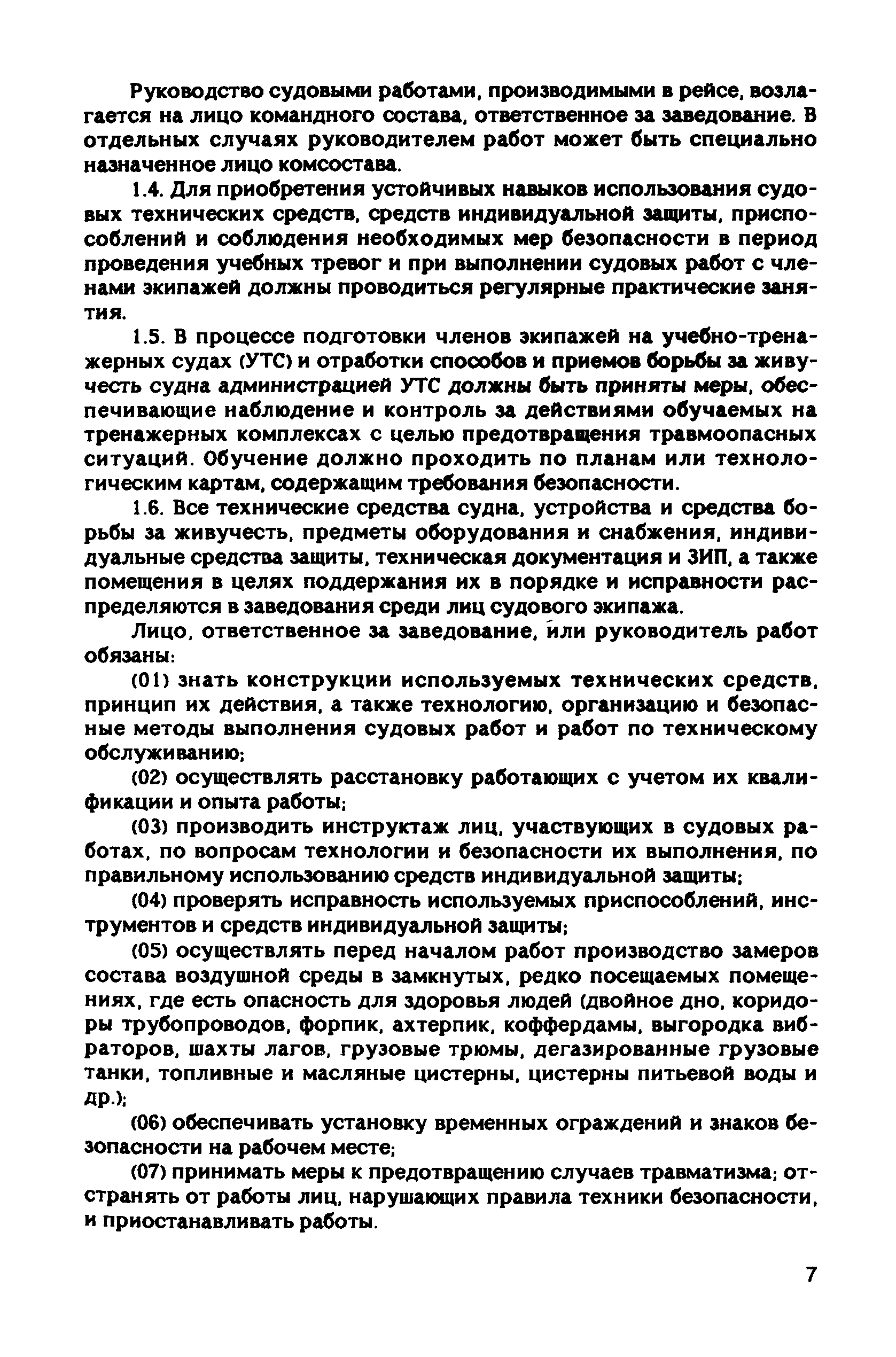 РД 31.81.10-91