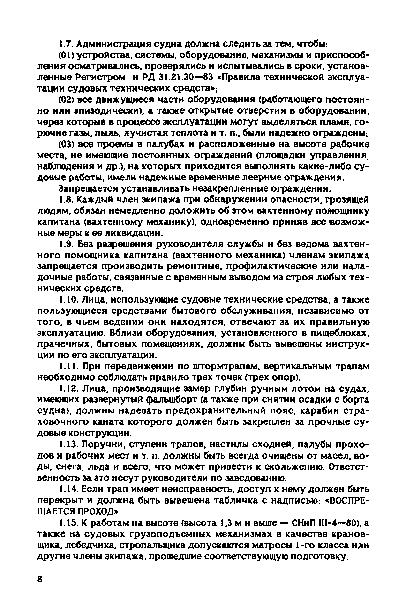 РД 31.81.10-91