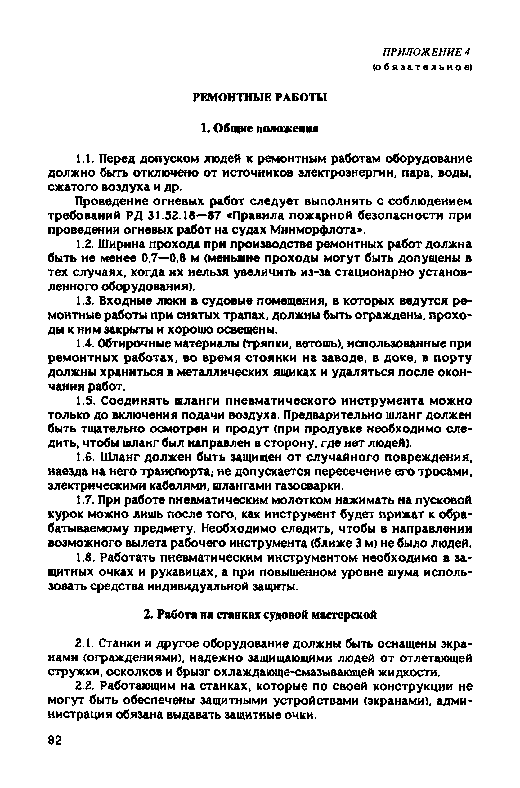 РД 31.81.10-91