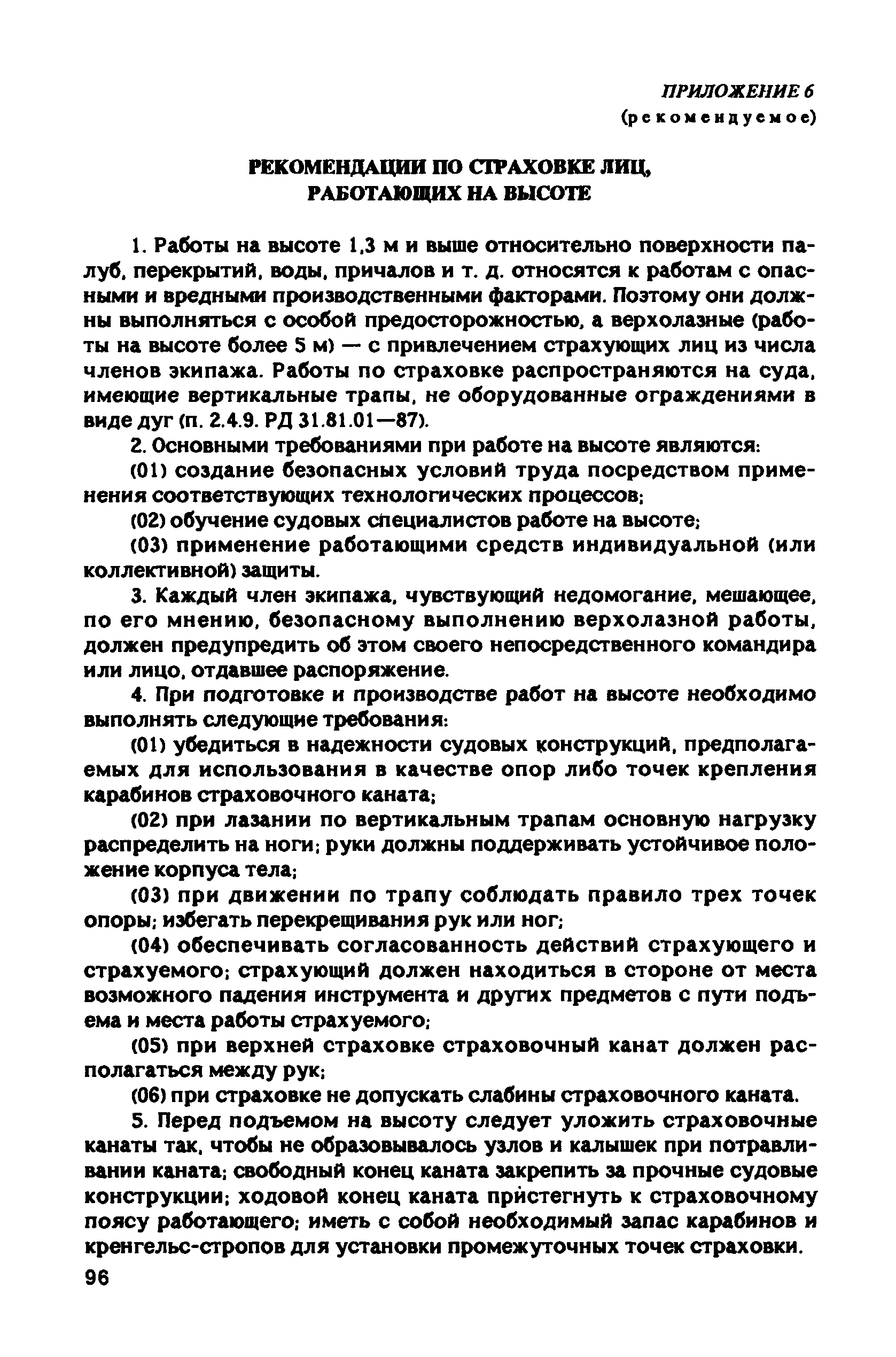 РД 31.81.10-91