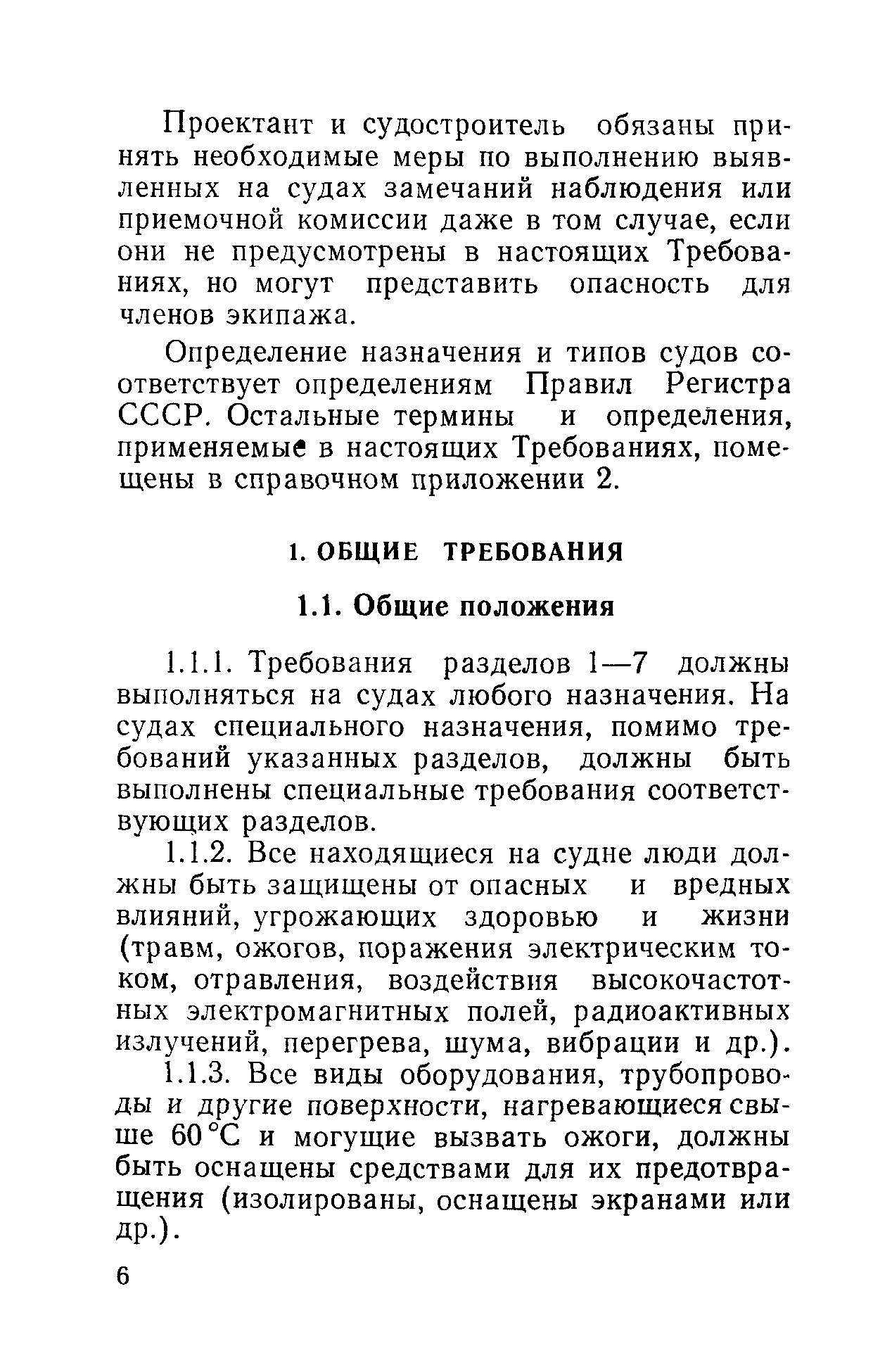 РД 31.81.01-87