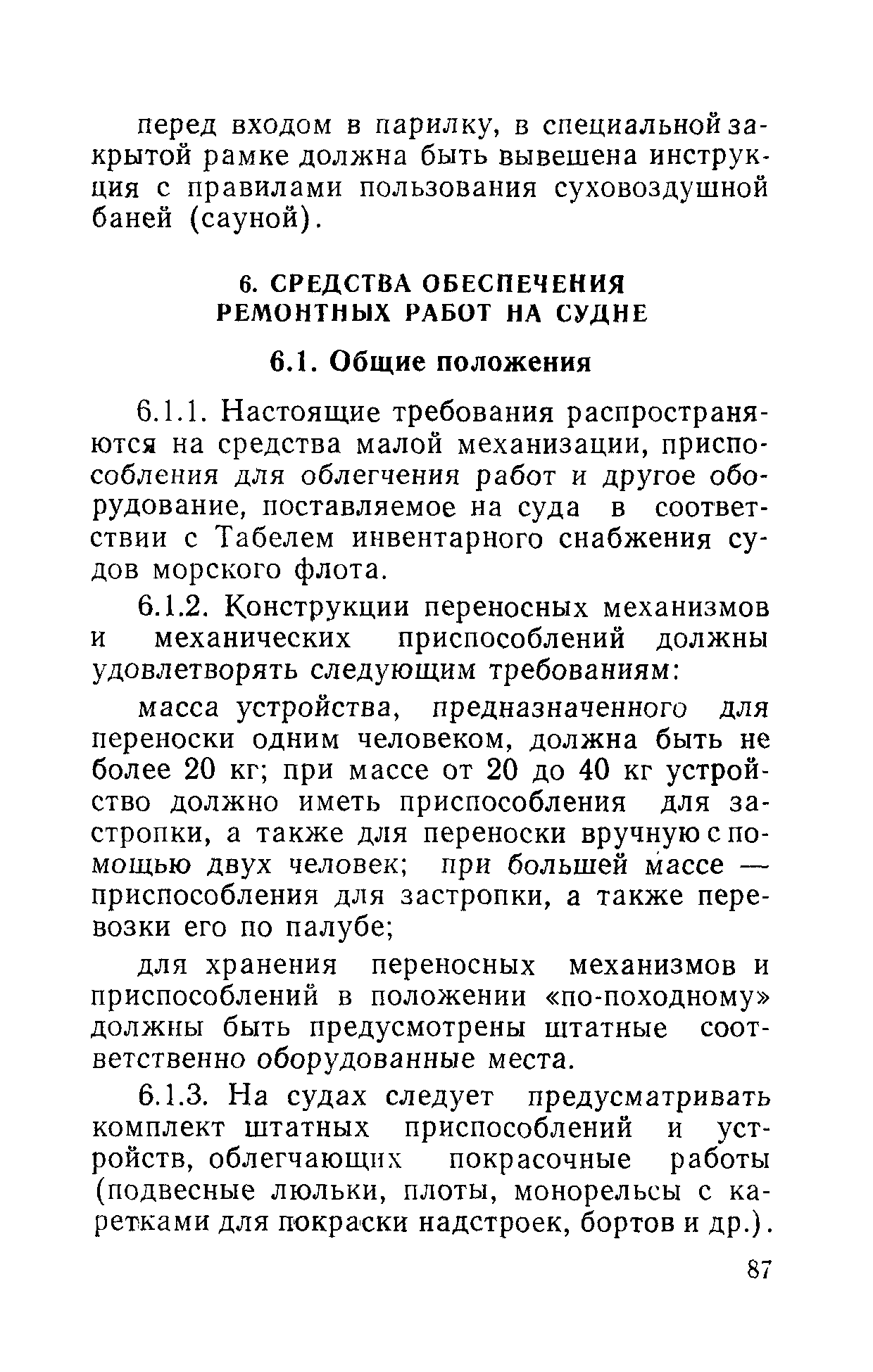 РД 31.81.01-87