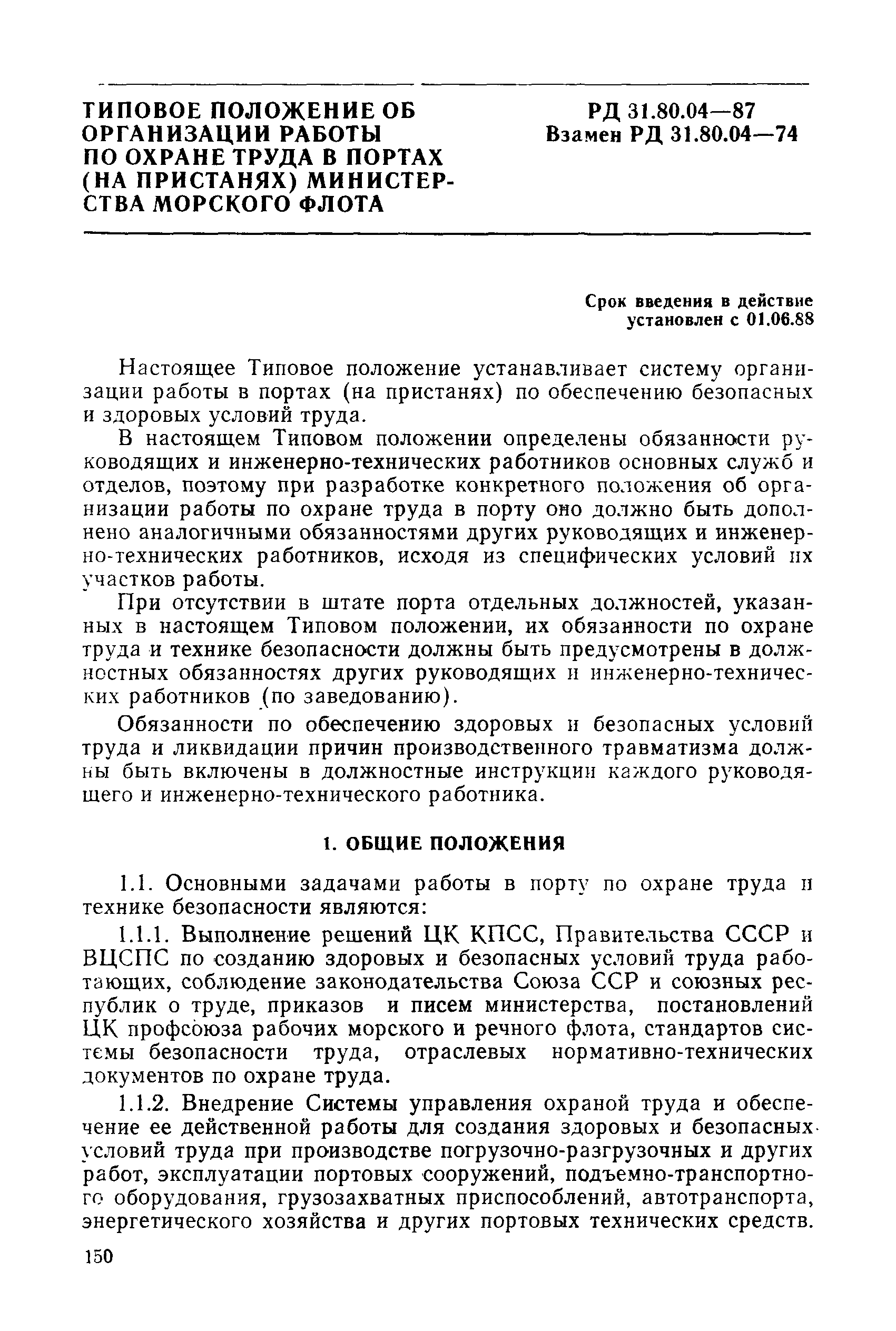 РД 31.80.04-87