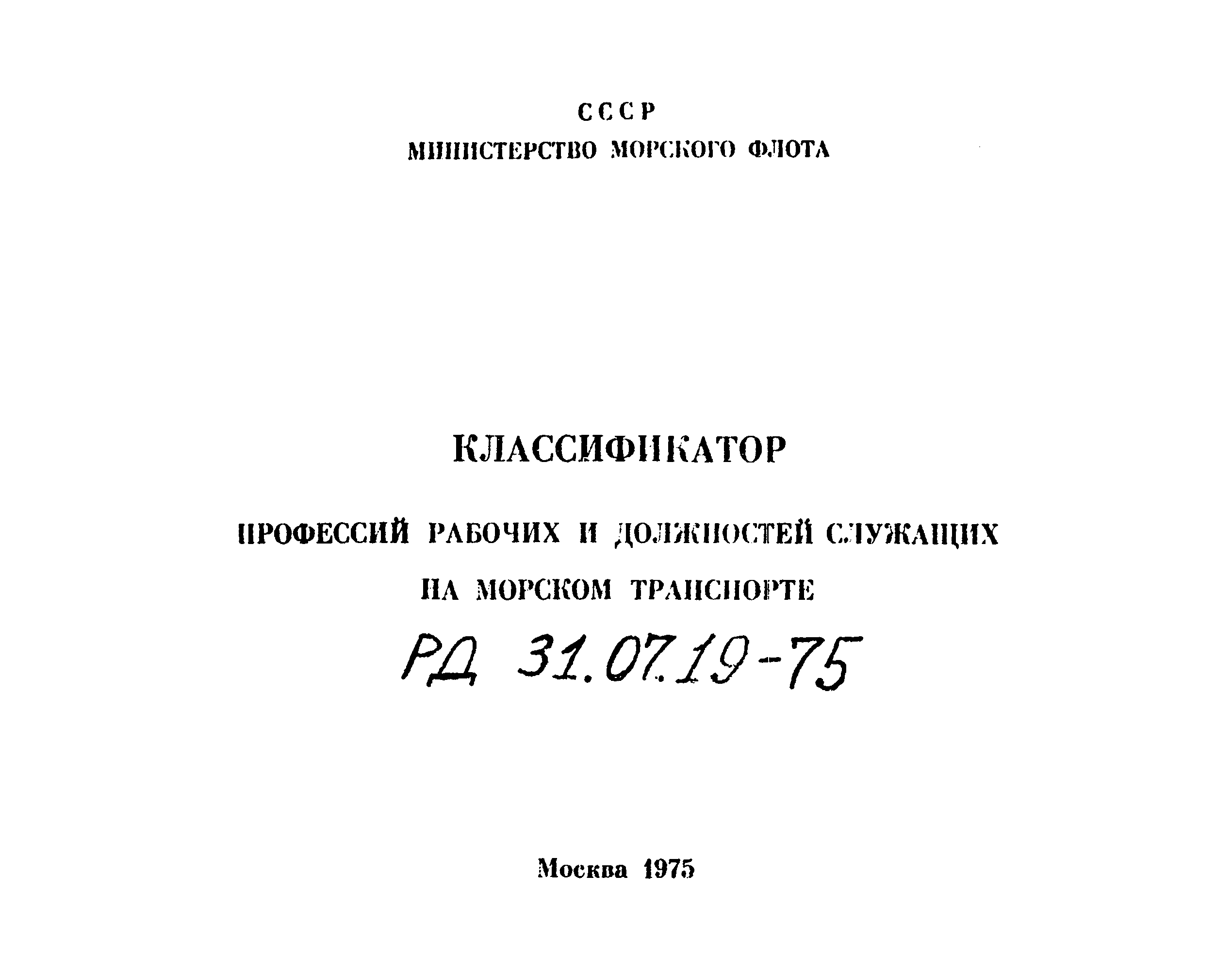 РД 31.07.19-75