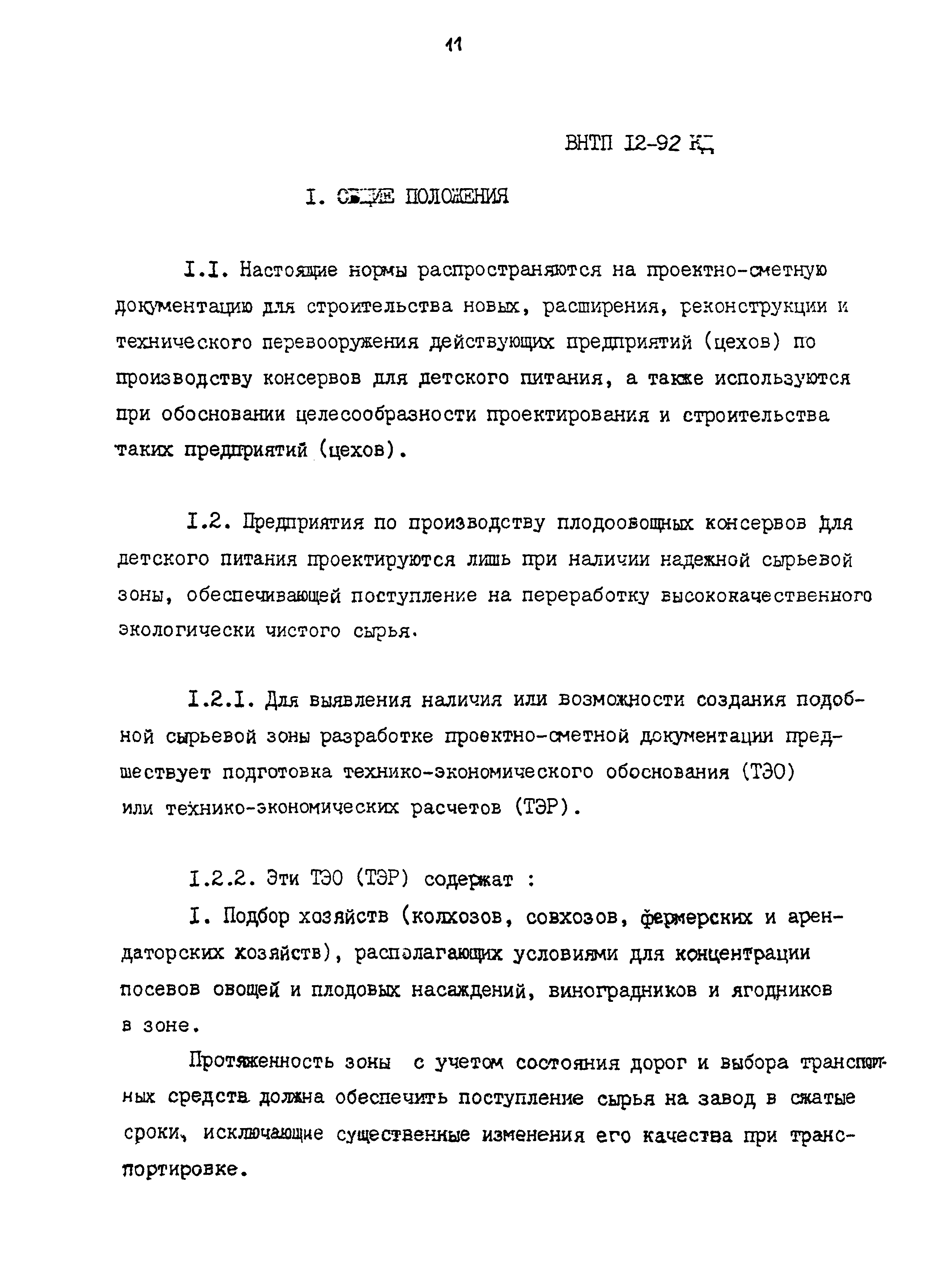 ВНТП 12-92 КД