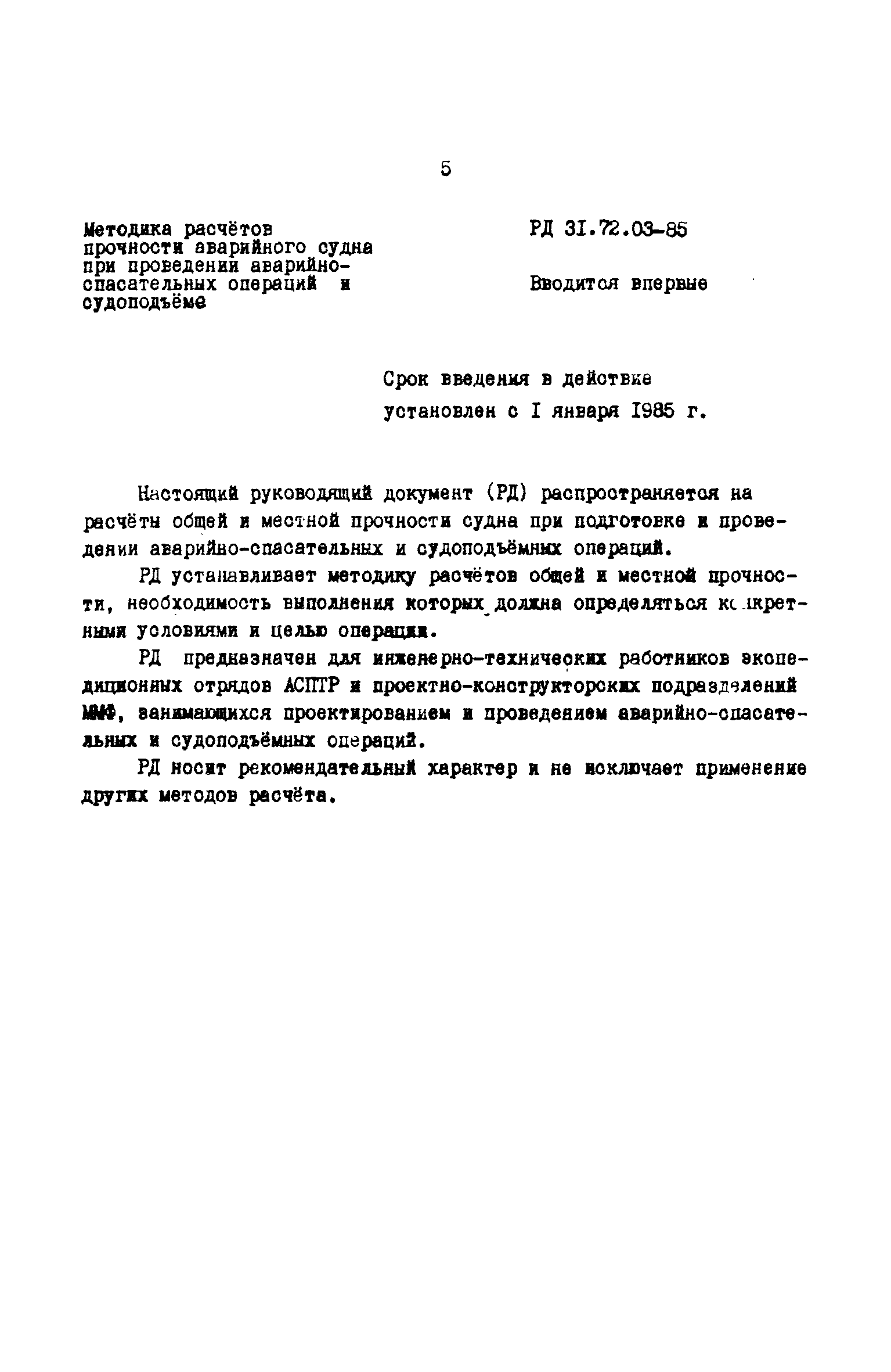 РД 31.72.03-85