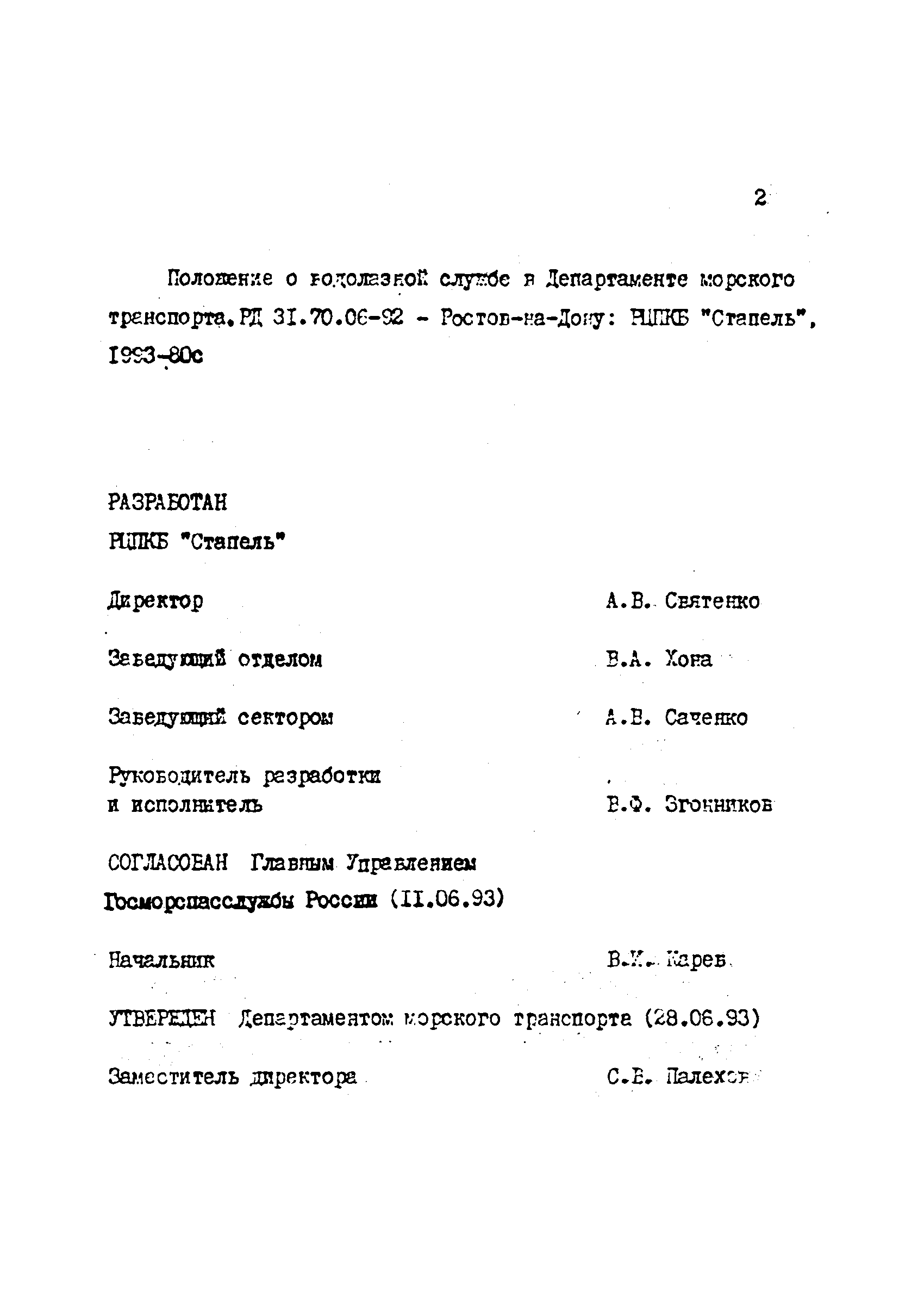 РД 31.70.06-92