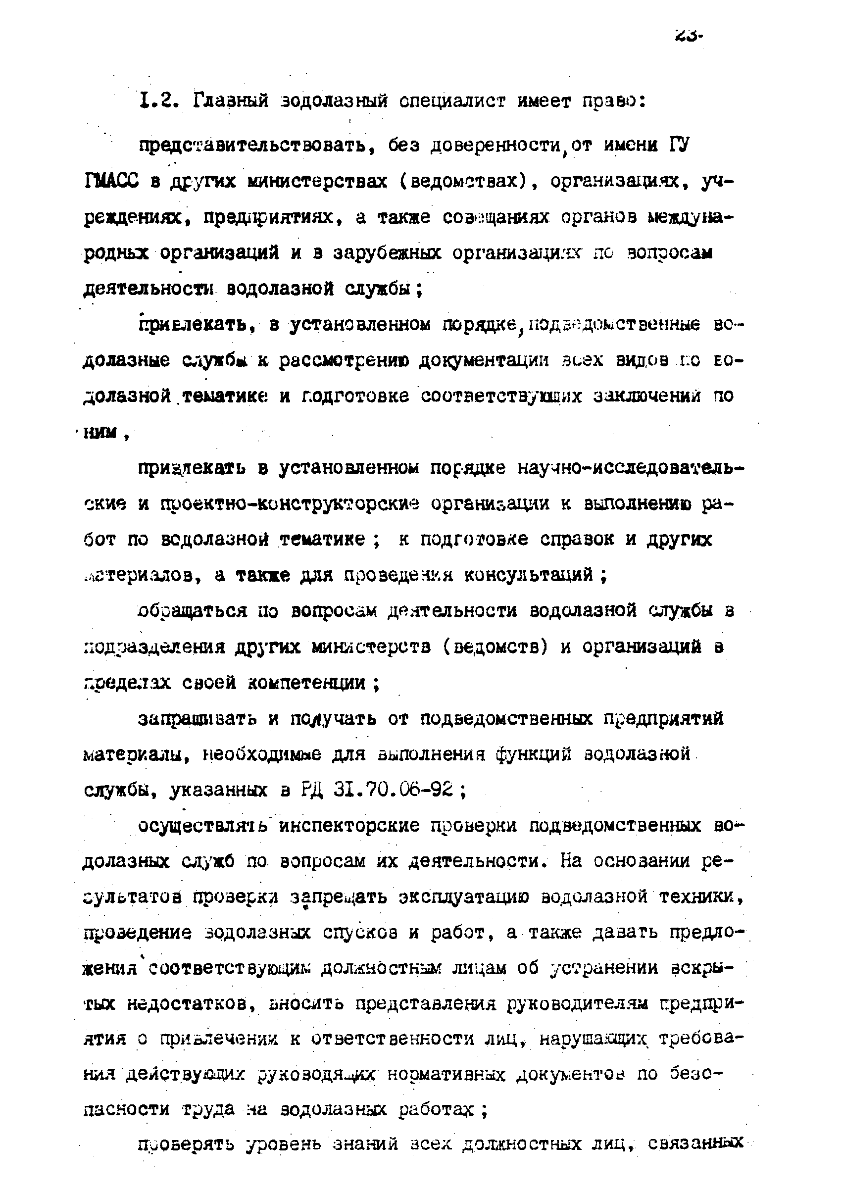 РД 31.70.06-92