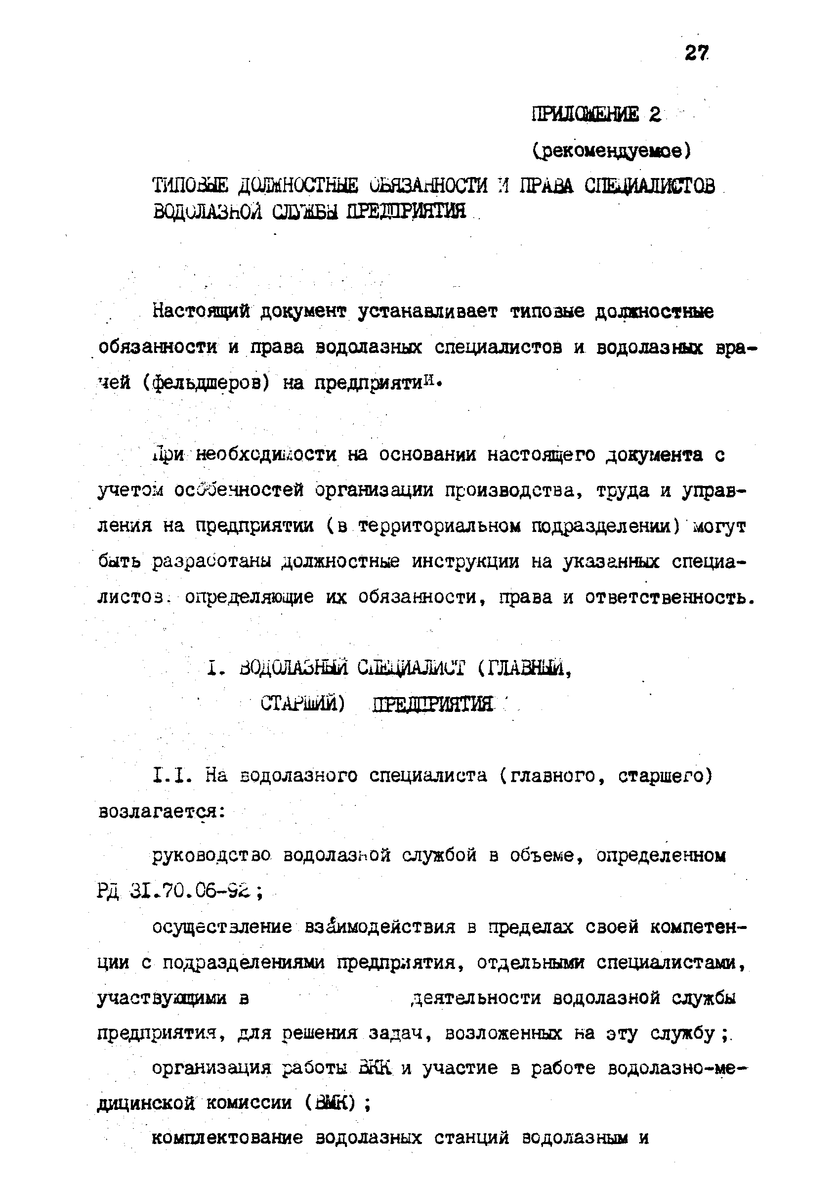 РД 31.70.06-92